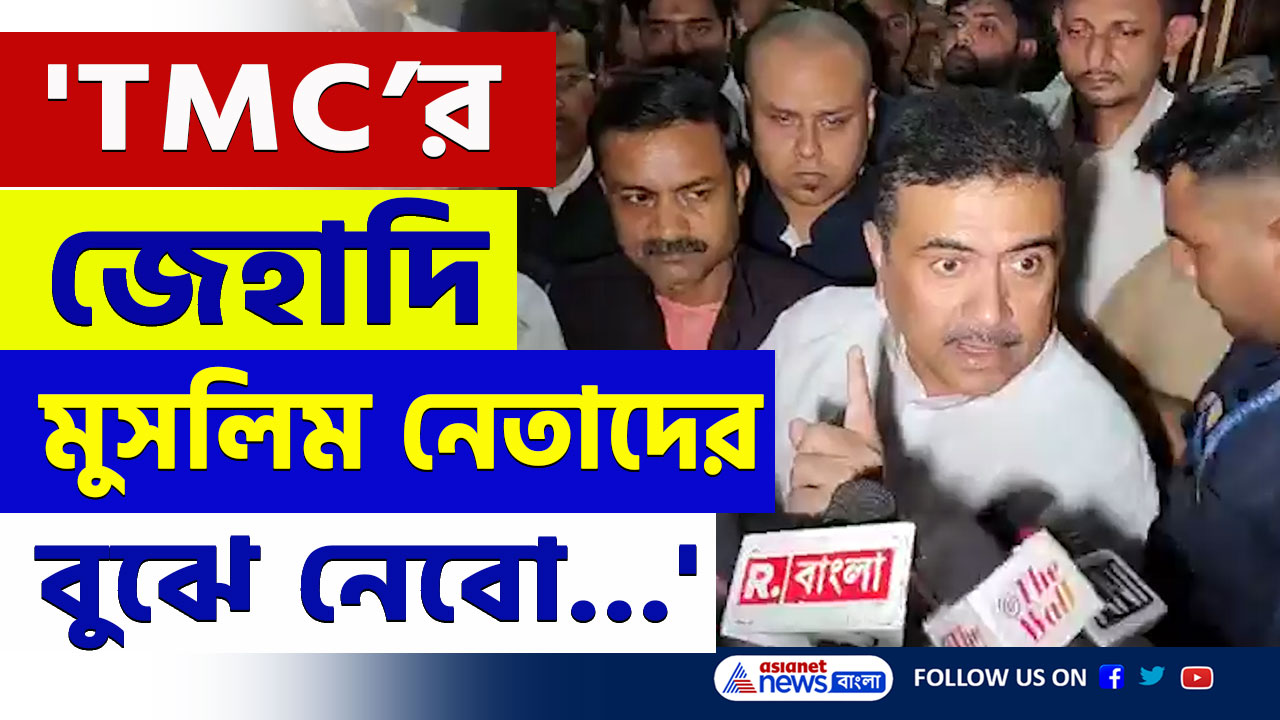 'তৃণমূলের জেহাদি মুসলিম নেতাদের বুঝে নেবো' চরম হুঁশিয়ারি শুভেন্দুর
