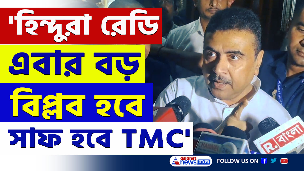 'হিন্দুরা রেডি, এবার বড় বিপ্লব হবে, সাফ হবে তৃণমূল' চরম হুঁশিয়ারি শুভেন্দুর