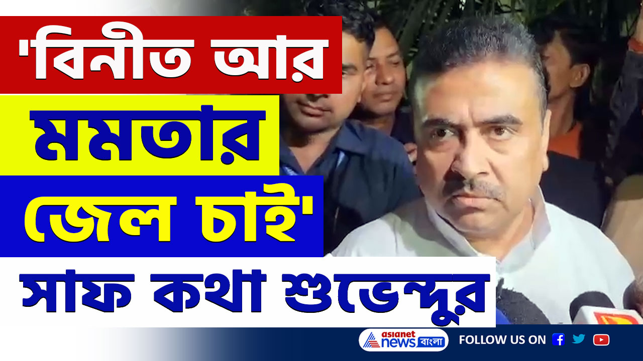 RG Kar Case : 'ওরা প্রমাণ লোপাট করেছে' বিনীত গোয়েল ও মমতা বন্দ্যোপাধ্যায়ের জেল দাবি শুভেন্দুর