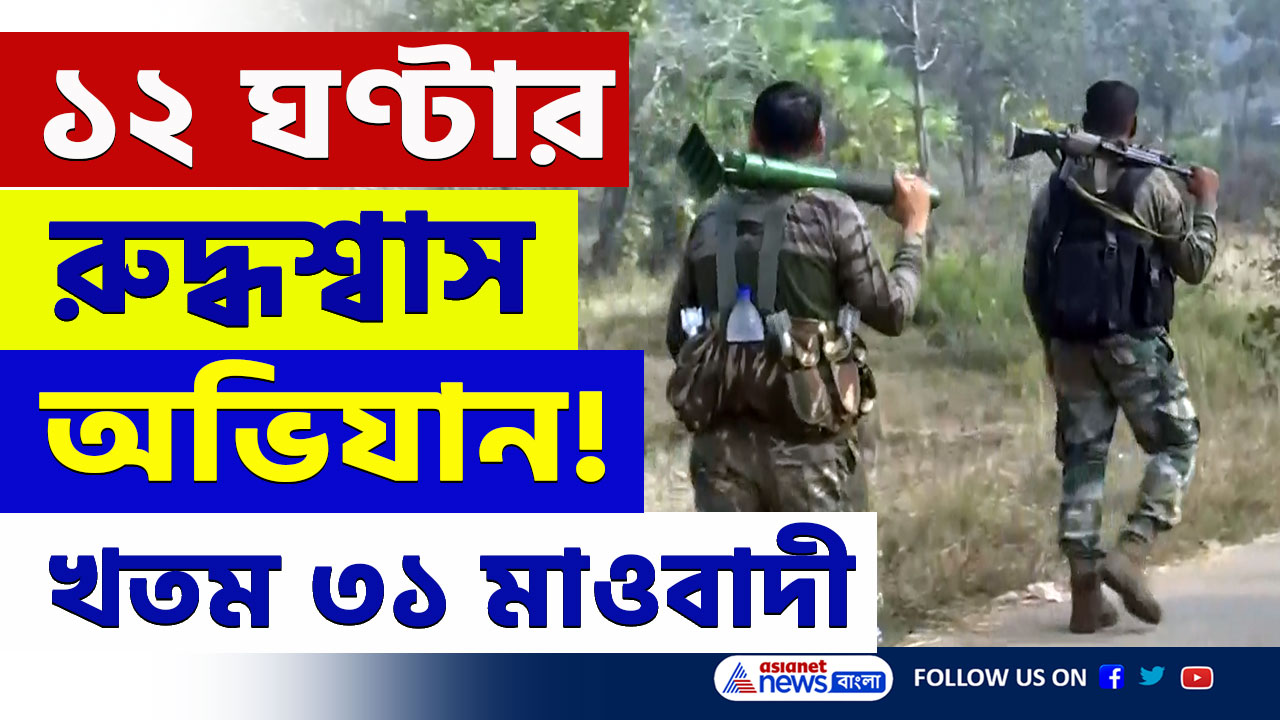 ১২ ঘণ্টার রুদ্ধশ্বাস অভিযান! বিজাপুরে খতম ৩১ জন মাওবাদী, প্রাণ গেল ২ জওয়ানের