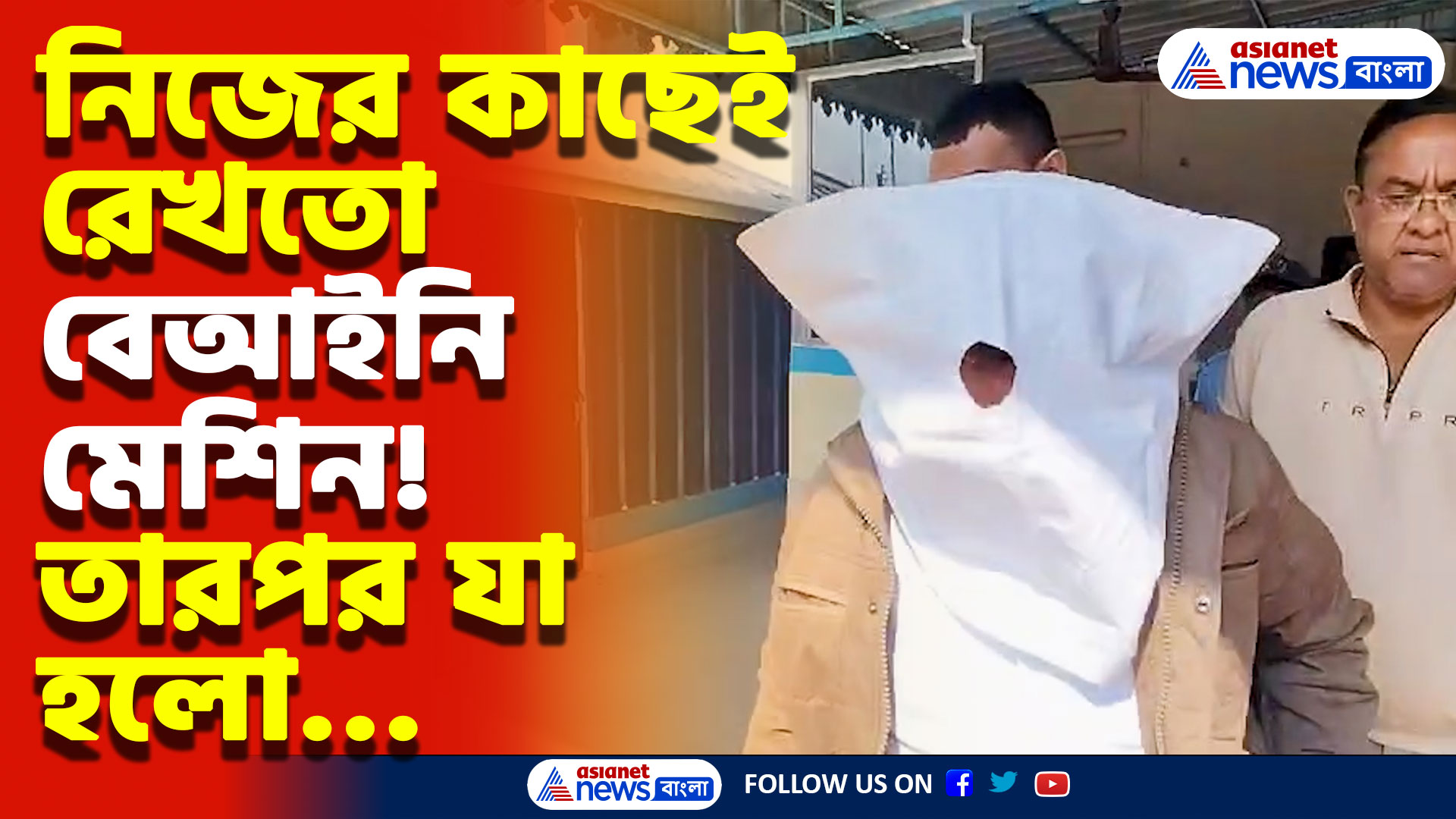 Nadia News Today: নিজের কাছেই রেখে দিতো বেআইনি মেশিন! ঘাড় ধরে নিয়ে গেল পুলিশ, চাঞ্চল্য নদিয়ায়