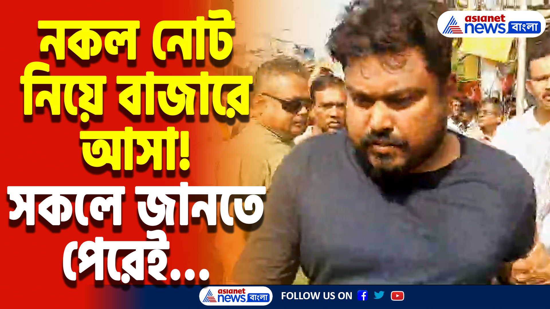 Hooghly Latest News: নকল নোট নিয়ে বাজারে আসা! ব্যবসায়ীদের তৎপরতায় হাতেনাতে ধরা পড়ল জালিয়াত!