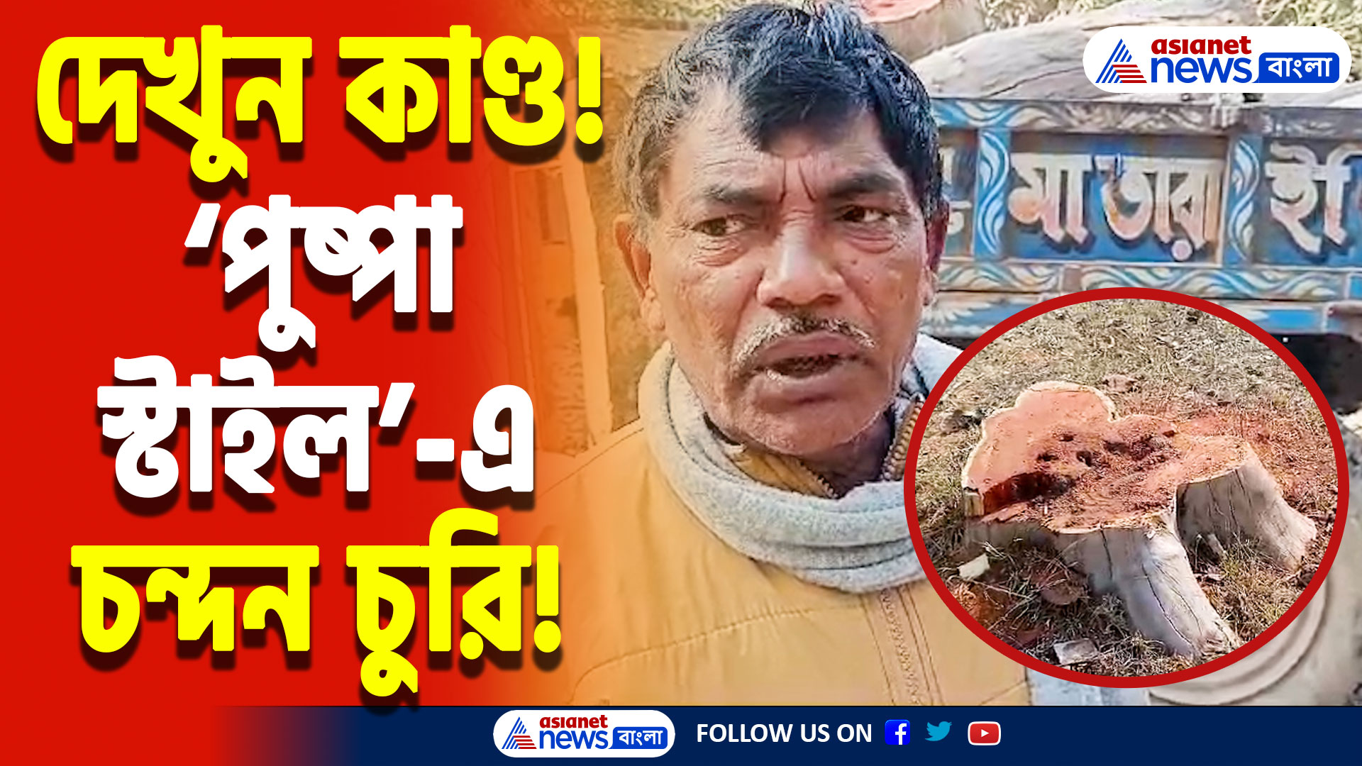 Birbhum News Today: রাতের অন্ধকারে লাল চন্দন গাছ পাচার! পুলিশ এলেই চম্পটের চেষ্টা, চাঞ্চল্য গোটা বীরভূমে