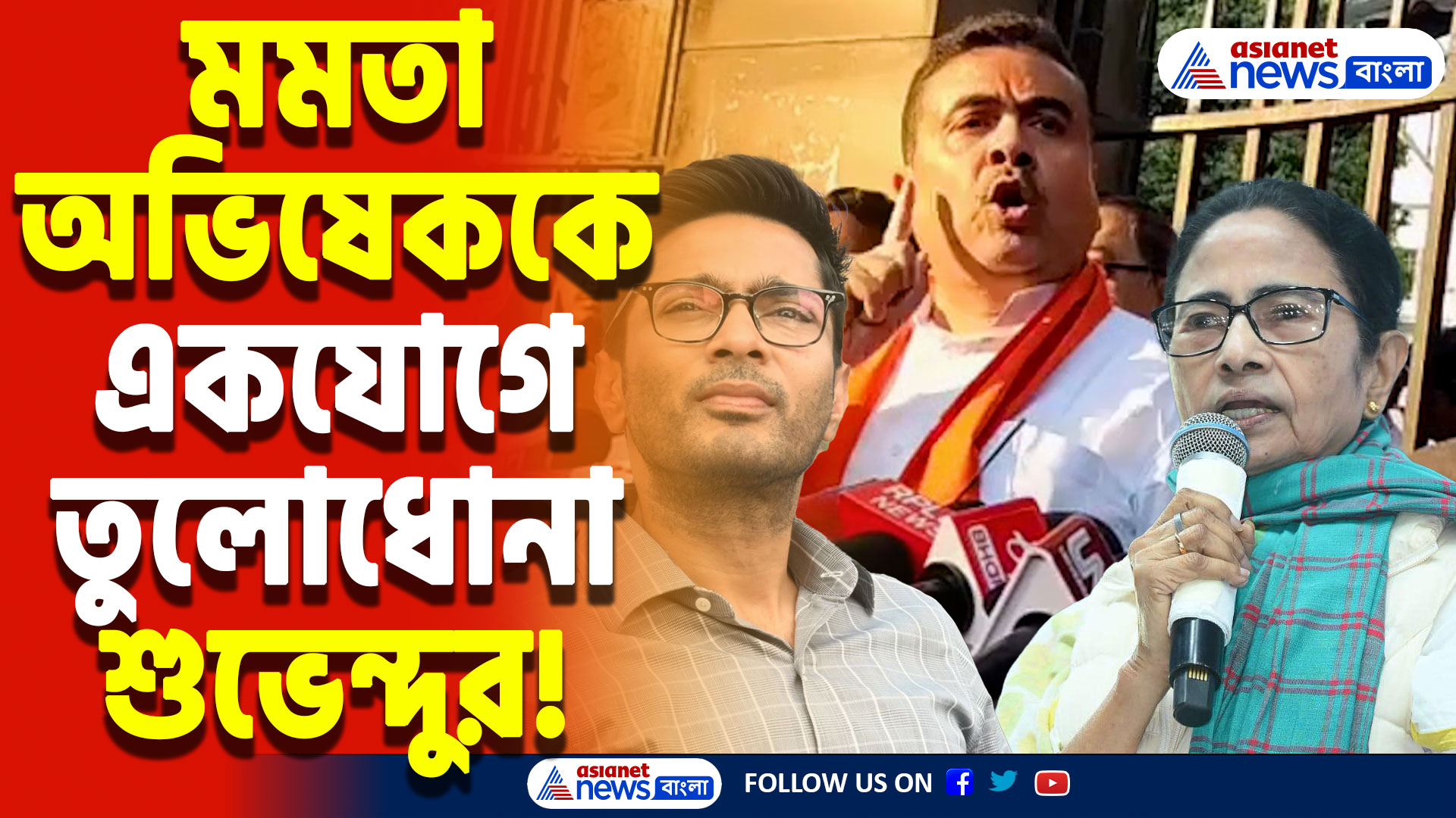 Suvendu Adhikari Latest Speech: ‘দিল্লির থেকেও খারাপ দশা হবে!’ মমতা-অভিষেককে হুঁশিয়ারি শুভেন্দু অধিকারীর