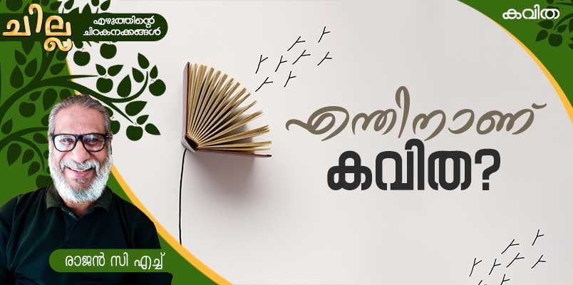 chilla Malayalam poem by Rajan CH