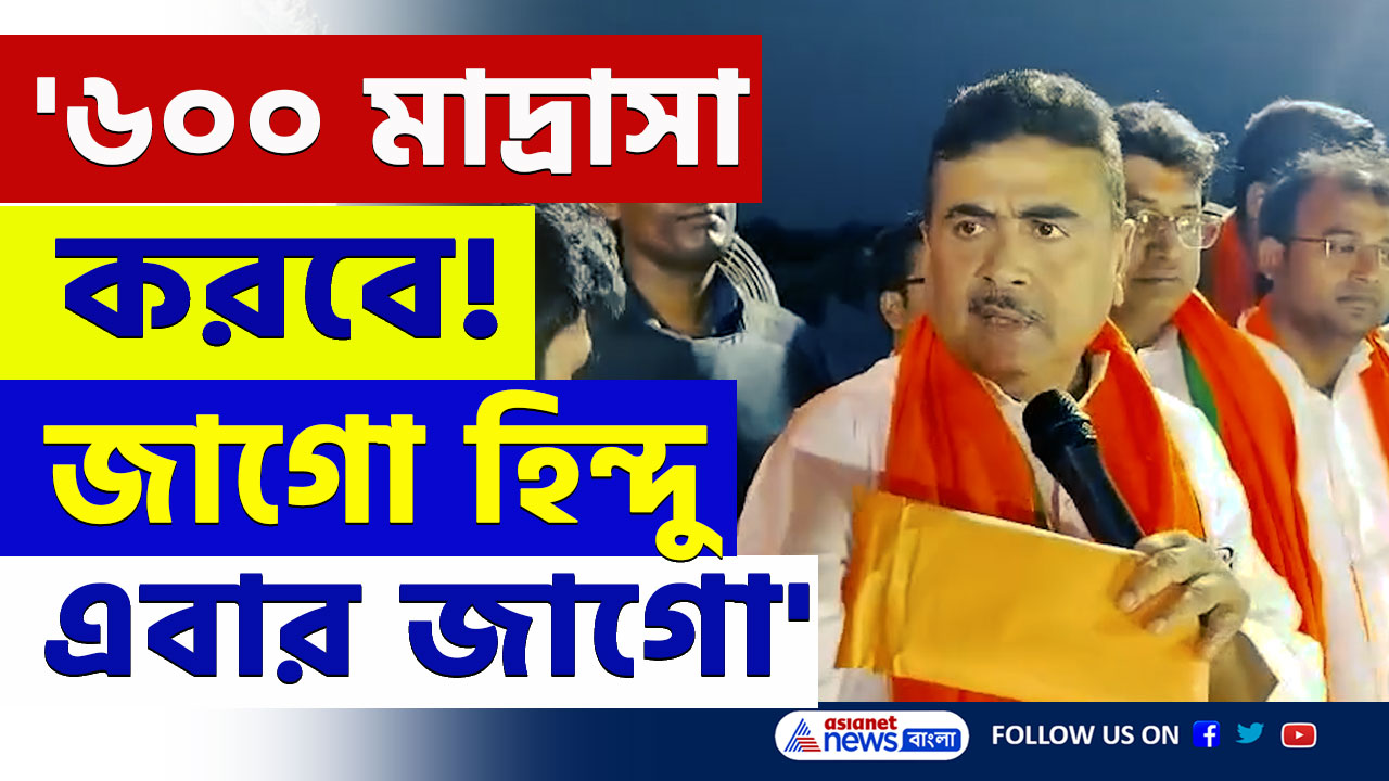 '৬০০ নতুন মাদ্রাসা করবে! বোঝাই যাচ্ছে এরা বাংলাকে কি করবে' ঝাঁঝিয়ে উঠলেন শুভেন্দু