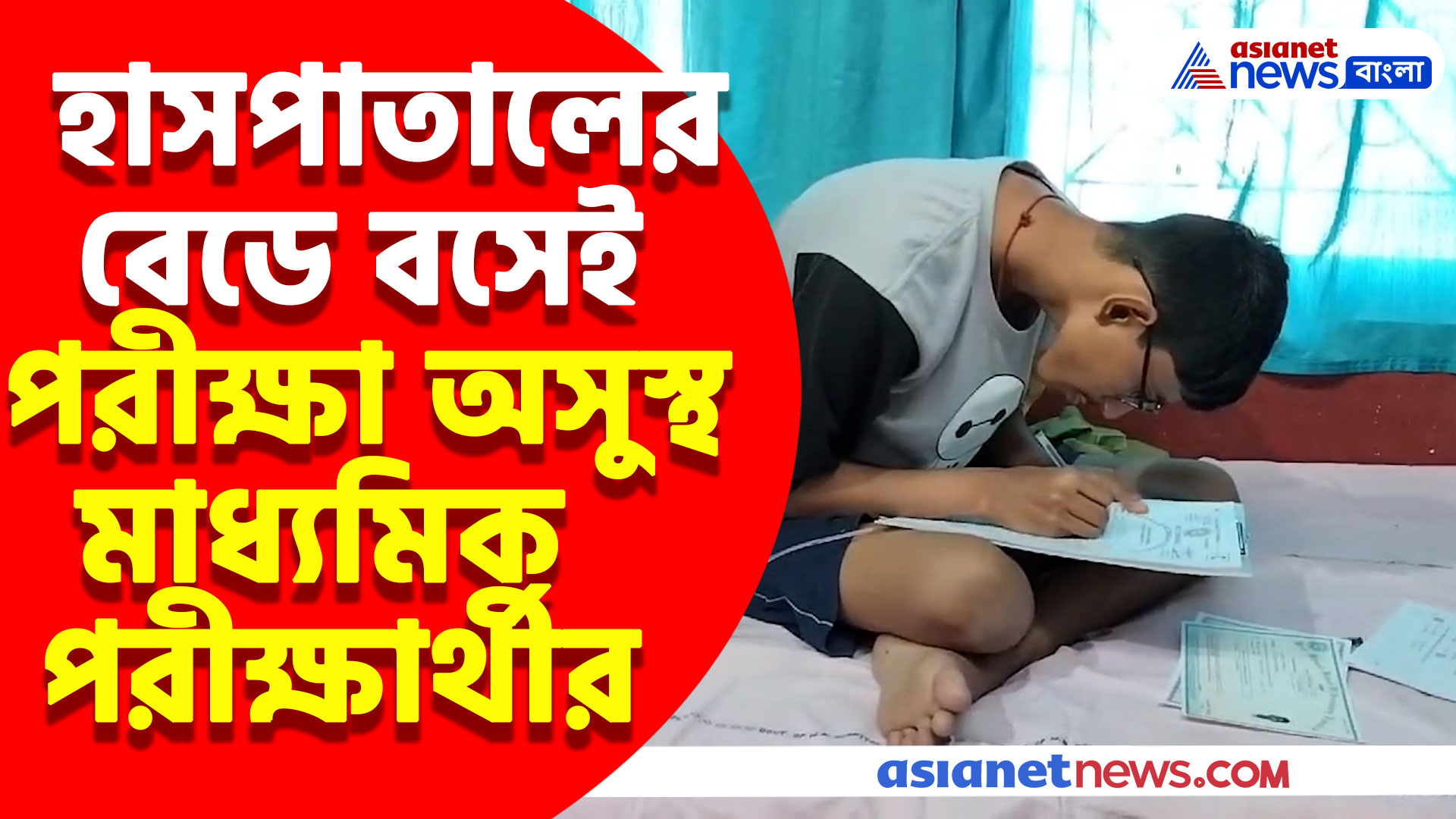 মাধ্যমিক পরীক্ষার কথা শুনেই অসুস্থ, হাসপাতালের বেডে বসেই দিলেন পরীক্ষা