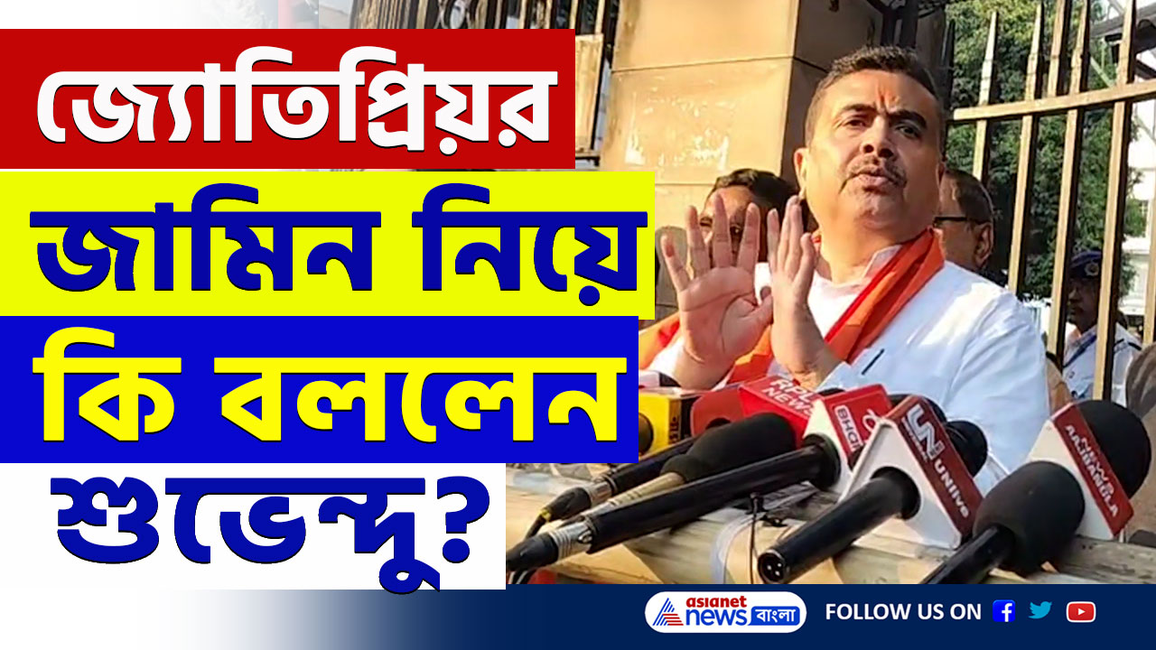 জ্যোতিপ্রিয় মল্লিকের জামিন নিয়ে বড় পদক্ষেপ শুভেন্দুর! নাম শুনতেই যা বললেন