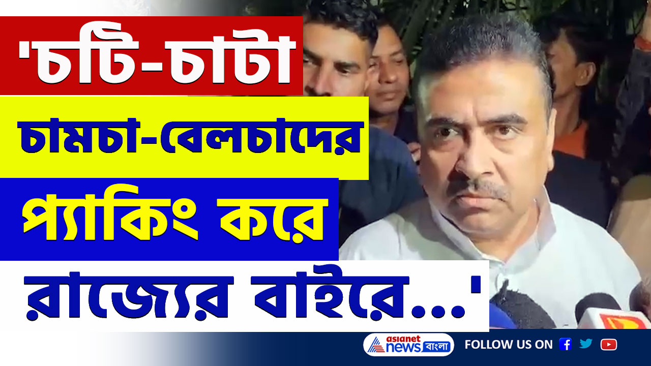 'কেজরিওয়ালের থেকেও খারাপ অবস্থা হবে পিসি ও ভাইপোর' বিস্ফোরক শুভেন্দু