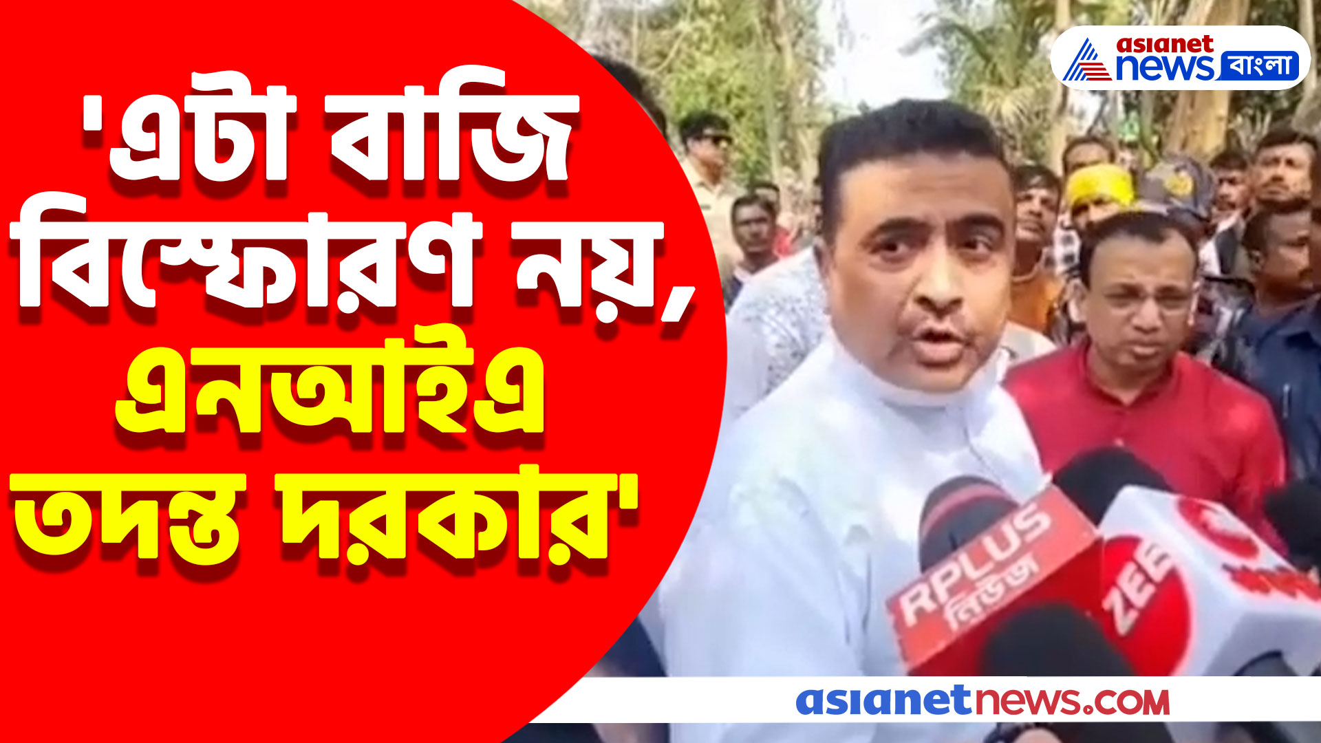 'এটা বাজি বিস্ফোরণ নয়, এনআইএ তদন্ত দরকার', কল্যাণীর রথতলার ঘটনায় বিস্ফোরক মন্তব্য শুভেন্দুর