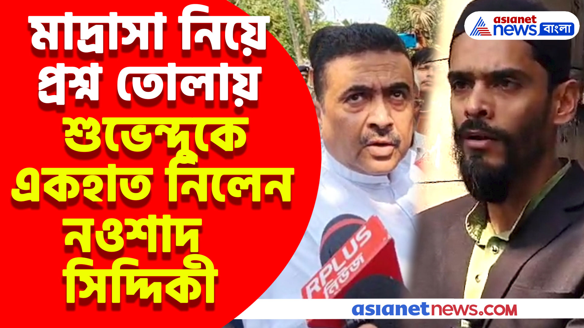 মাদ্রাসা নিয়ে প্রশ্ন তোলায় শুভেন্দুকে একহাত নিলেন নওশাদ সিদ্দিকী, দেখুন পাল্টা কী বললেন তিনি