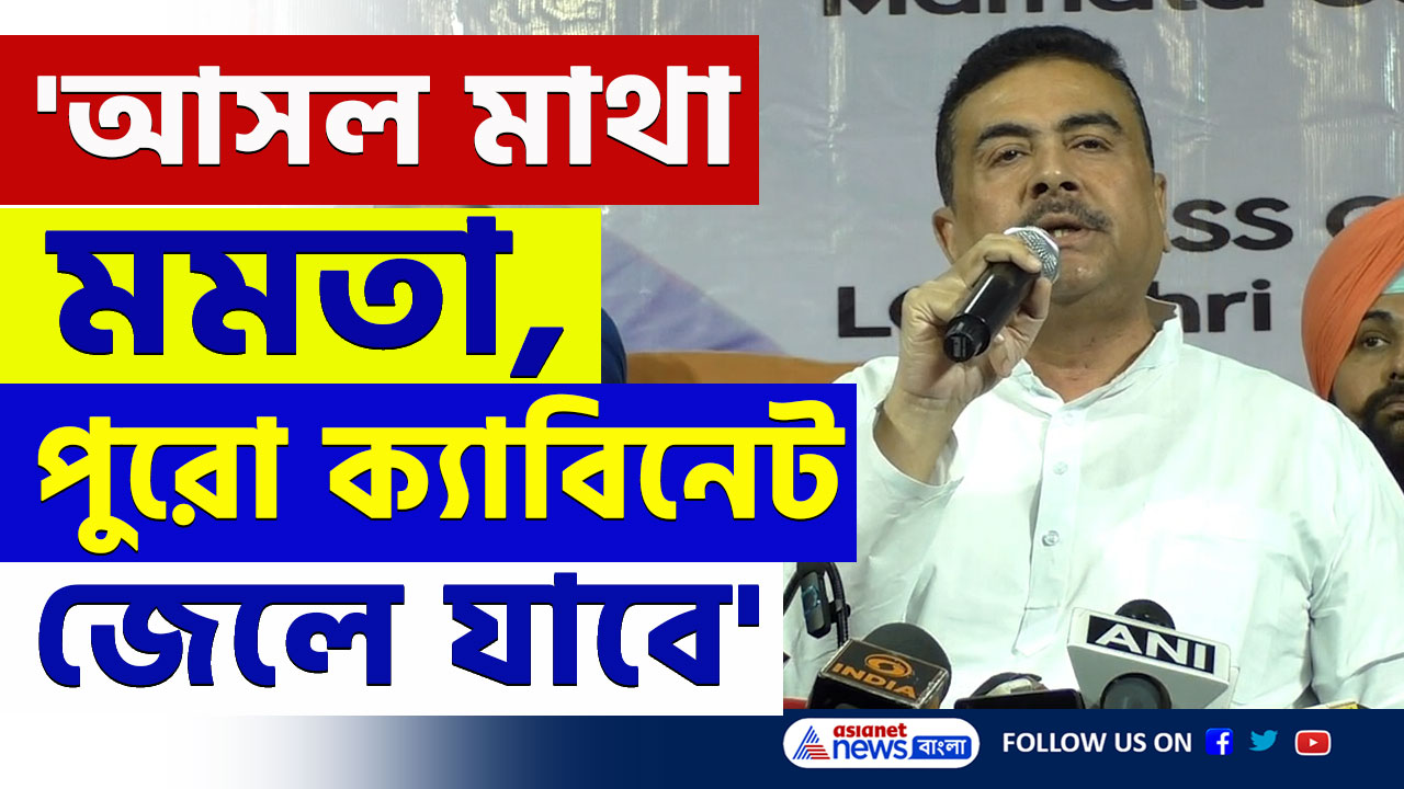 'নিয়োগ দুর্নীতির মূল মাথা মমতা, পুরো ক্যাবিনেট জেলে যাবে' বিস্ফোরক শুভেন্দু