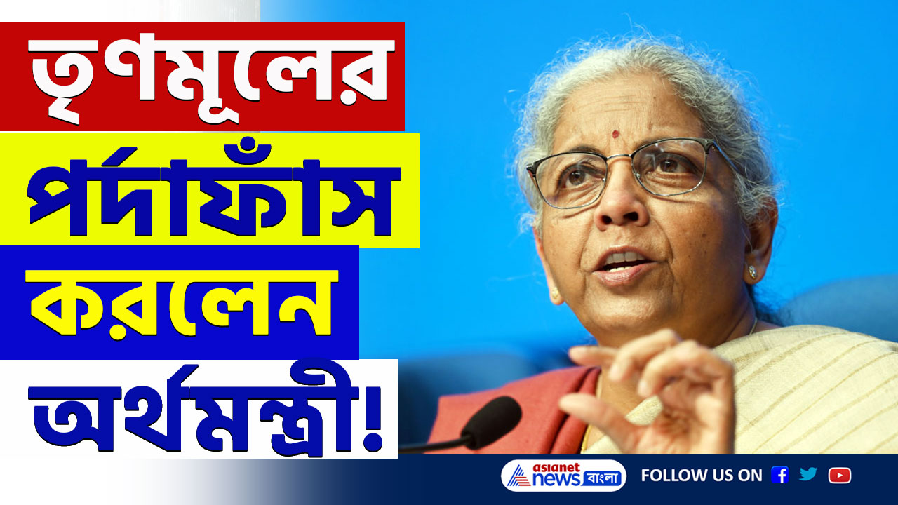 Budget 2025 : 'বাংলা বিরোধী বাজেট'! ভরা সংসদে তৃণমূলের গলাবাজি বন্ধ করে দিলেন অর্থমন্ত্রী