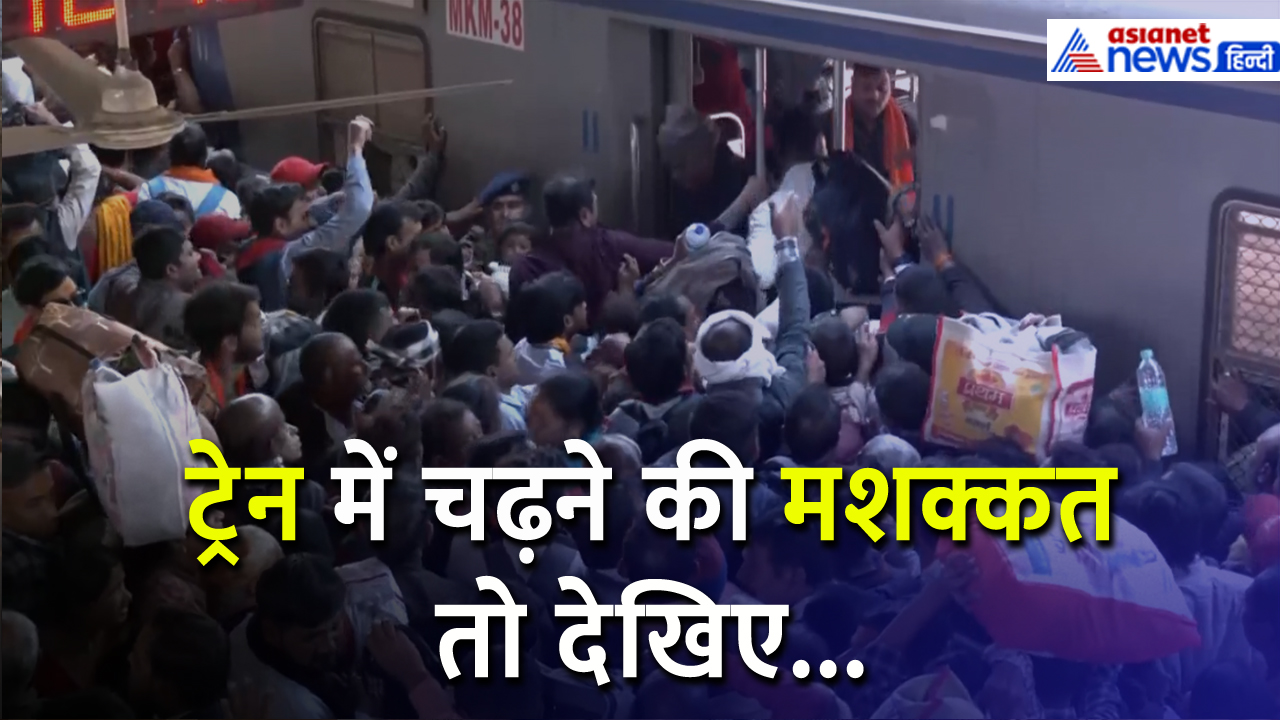 Mahakumbh Train: प्रयागराज रेलवे स्टेशन का ताजा वीडियो, ट्रेन पर चढ़ना ही हुआ मुश्किल!