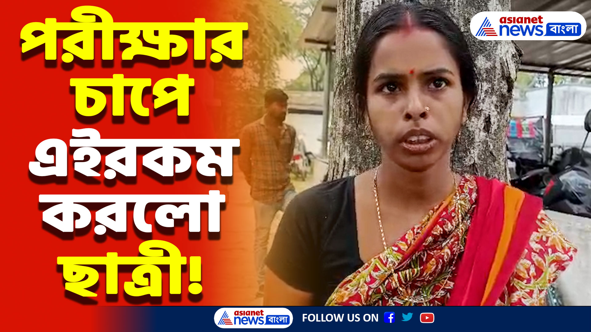 Canning Latest News: ইংরেজি পরীক্ষা খারাপ হয়েছে বলে এইরকম পদক্ষেপ ছাত্রীর! শিউরে উঠবেন