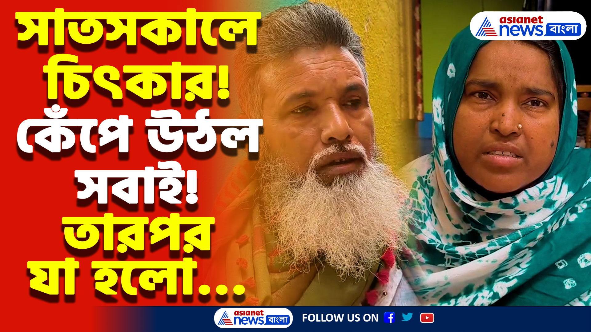 West Bengal Latest News: চিৎকারে ঘুম ভাঙলো সবার! সাতসকালে বাড়িতে এসে এইরকম করলো, আতক্কে গোটা এলাকা