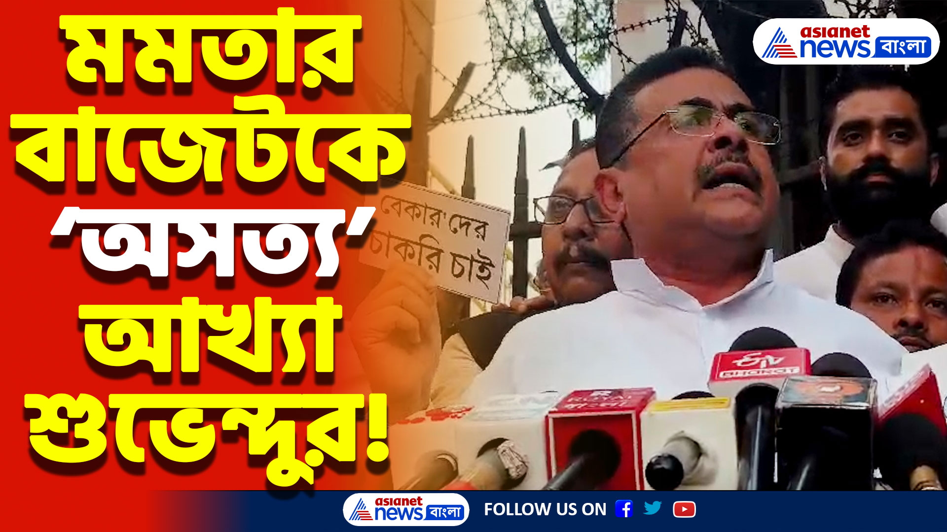 Suvendu Adhikari Latest Speech: ‘মমতা বাজেট বাংলার বেকারদের সঙ্গে বিশ্বাসঘাতকতা!’ বিস্ফোরক মন্তব্য শুভেন্দু অধিকারীর