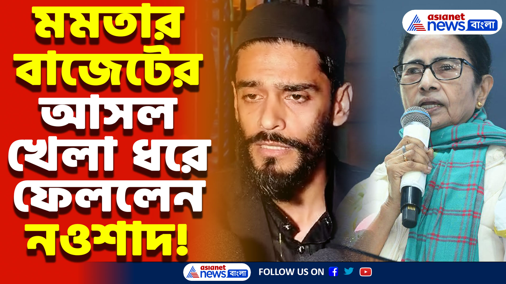 ‘মমতার বাজেটে চাকরি নেই! রাজ্যের যুবসমাজকে ধোঁকা দেওয়া হচ্ছে, কটাক্ষ নওশাদ সিদ্দিকীর