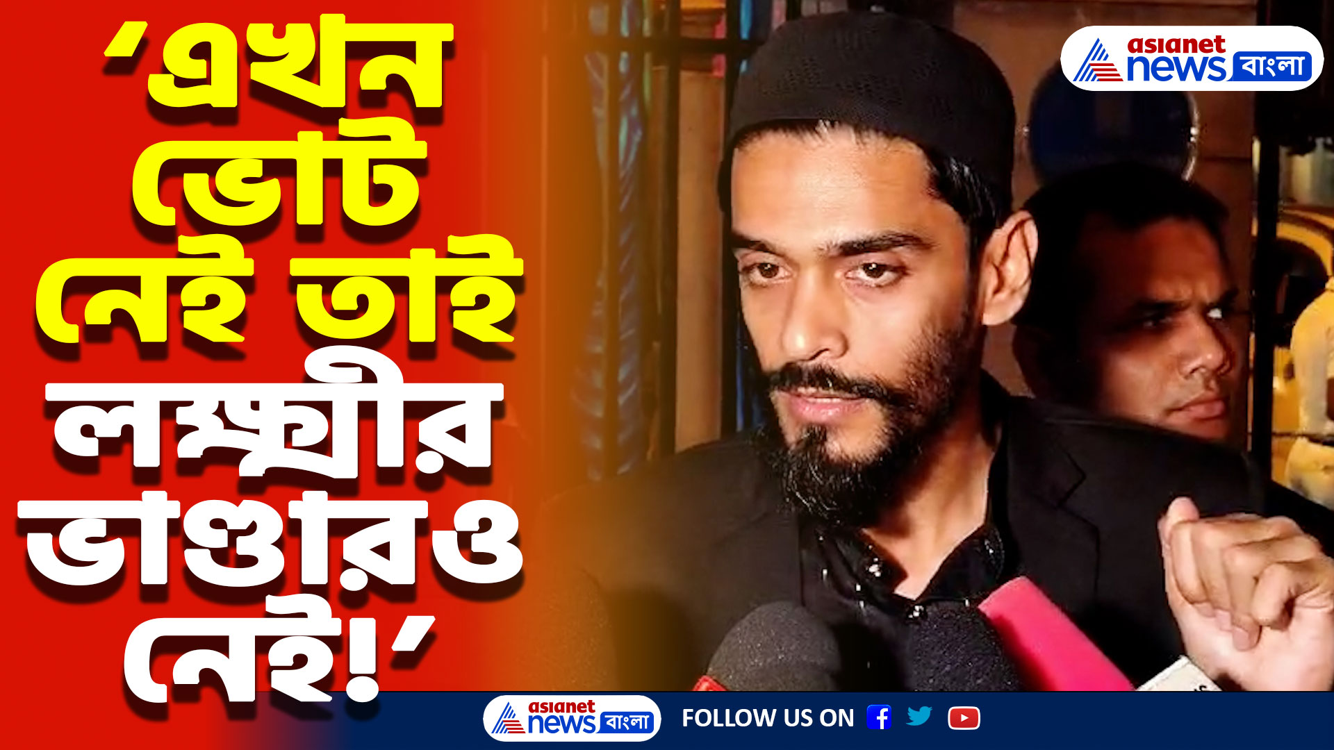 ‘এখন ভোট নেই তাই লক্ষ্মীর ভাণ্ডারও নেই!’ মমতার বাজেটে ক্ষোভ উগরে দিলেন নওশাদ সিদ্দিকী