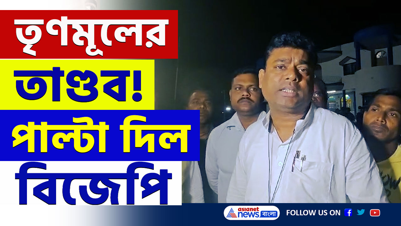 Santipur : শান্তিপুর পঞ্চায়েতে তৃণমূলের তাণ্ডব, বিরাট পদক্ষেপ বিজেপির