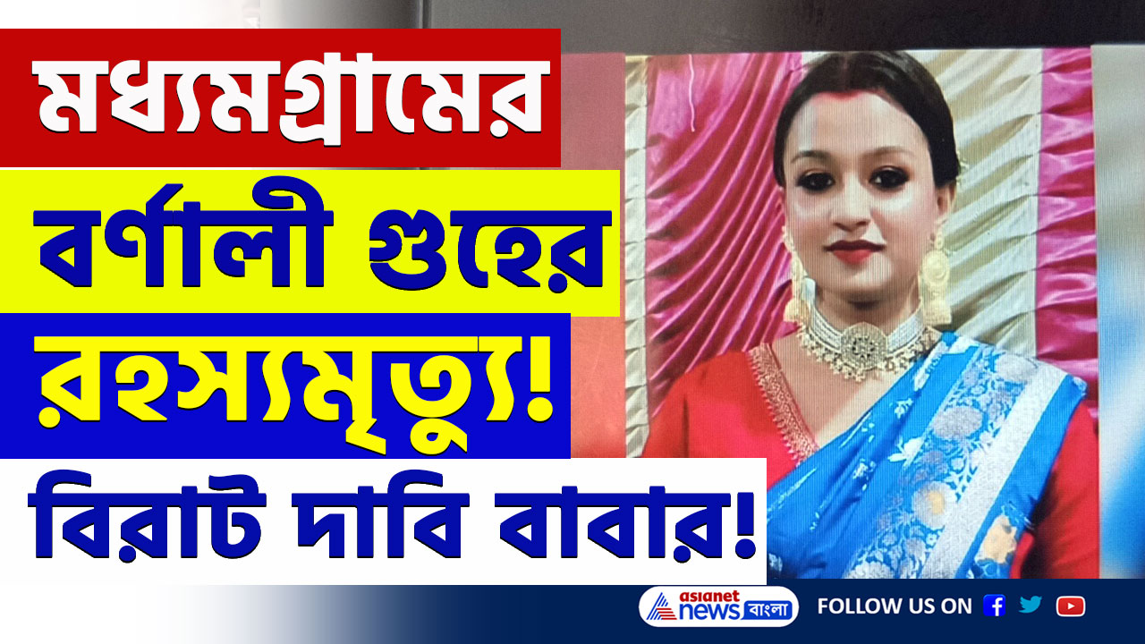 বিয়ের দেড় বছরেই...মধ্যমগ্রামের বর্ণালী গুহ-র রহস্যমৃত্যু! চাঞ্চল্যকর তথ্য
