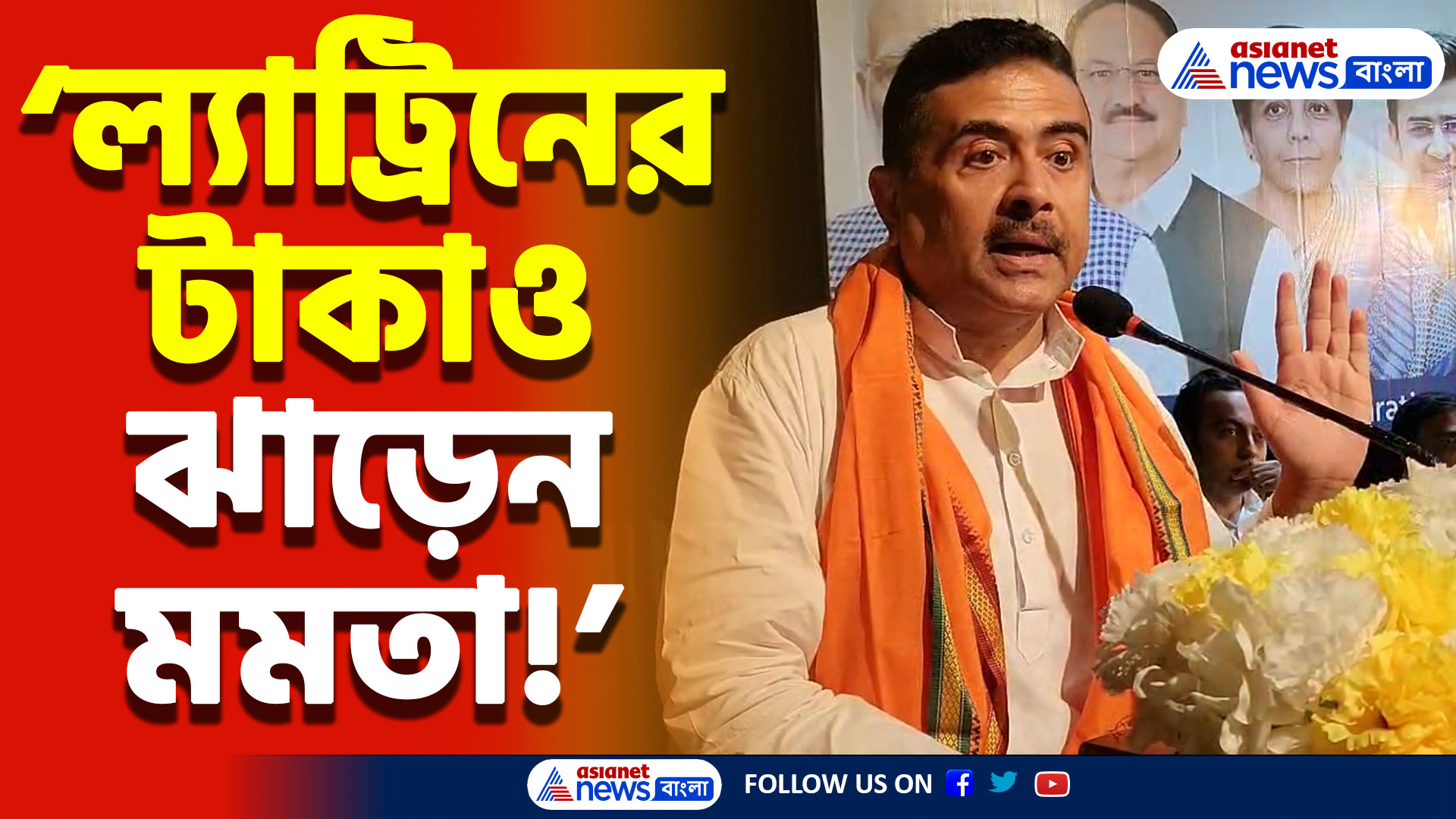 ‘২০৪৭-কে সামনে রেখে কেন্দ্রীয় বাজেট করা হয়েছে!’ কেন্দ্রীয় বাজেট নিয়ে কেন্দ্রীয় বাজেট নিয়ে শুভেন্দুর বড় দাবি