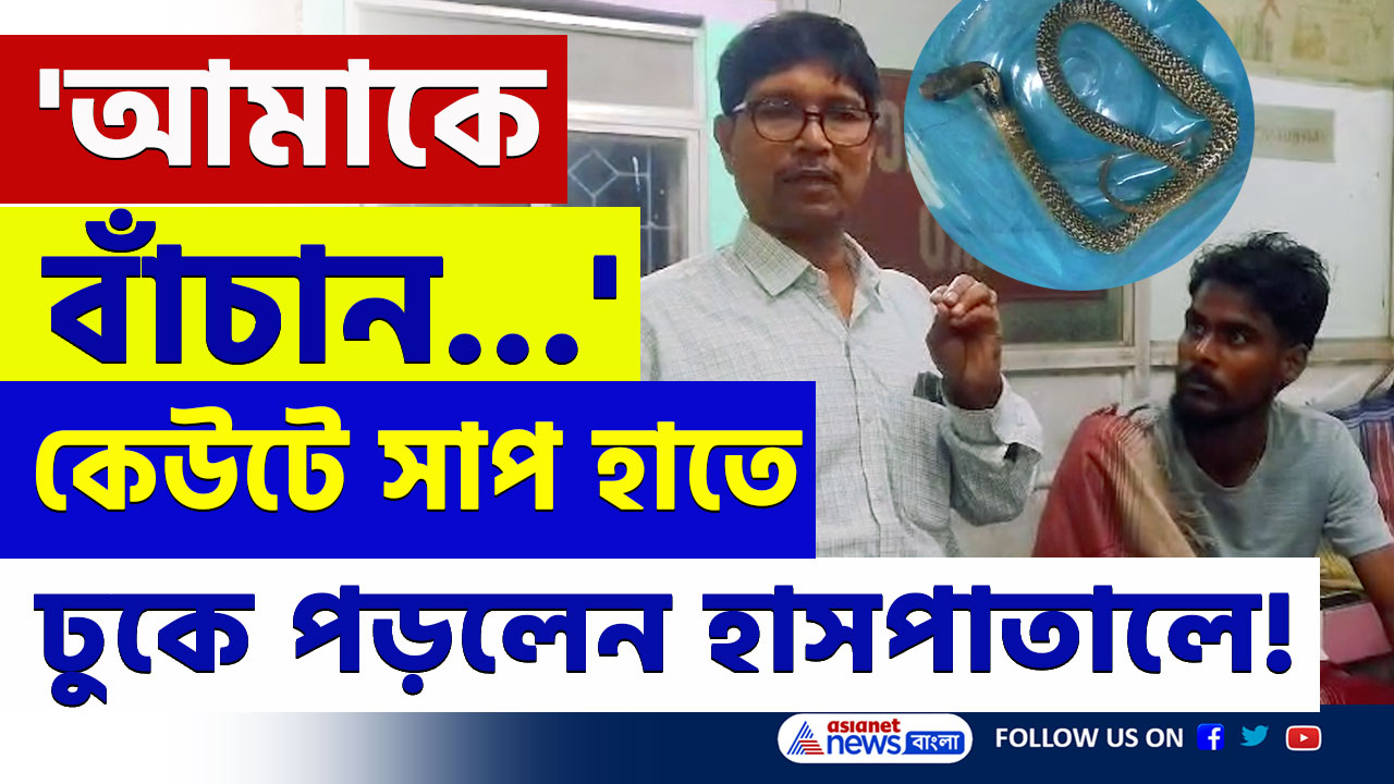 'আমাকে বাঁচান ডাক্তারবাবু' হাতে কেউটে সাপ নিয়ে হুড়মুড়িয়ে ঢুকে পড়লেন হাসপাতালে