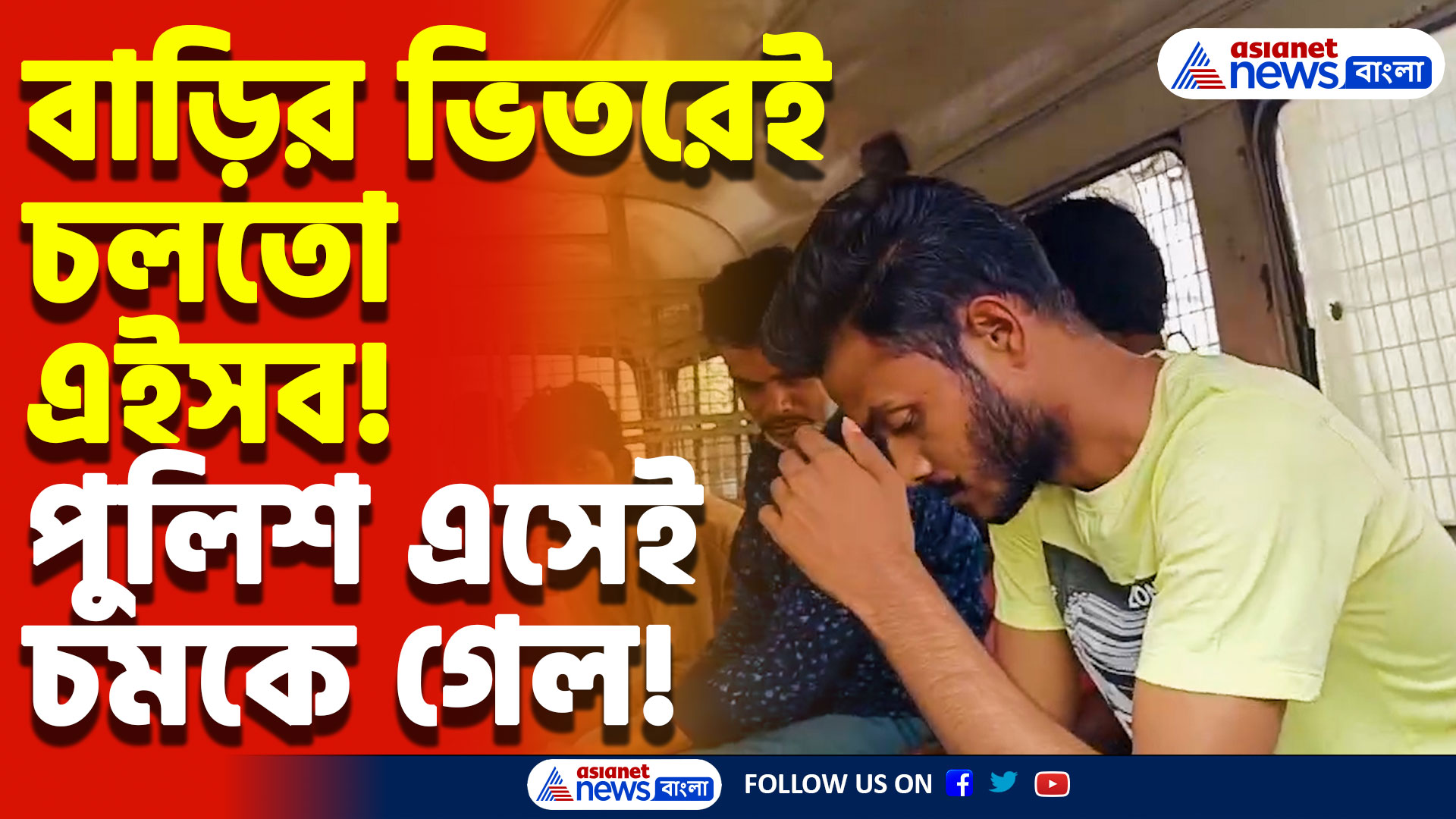 West Bengal Latest News: বাড়ির ভেতর গোপন বেআইনি বাজি কারখানা! ৬২ কেজি গান পাউডার সহ ধরা ২ অভিযুক্ত