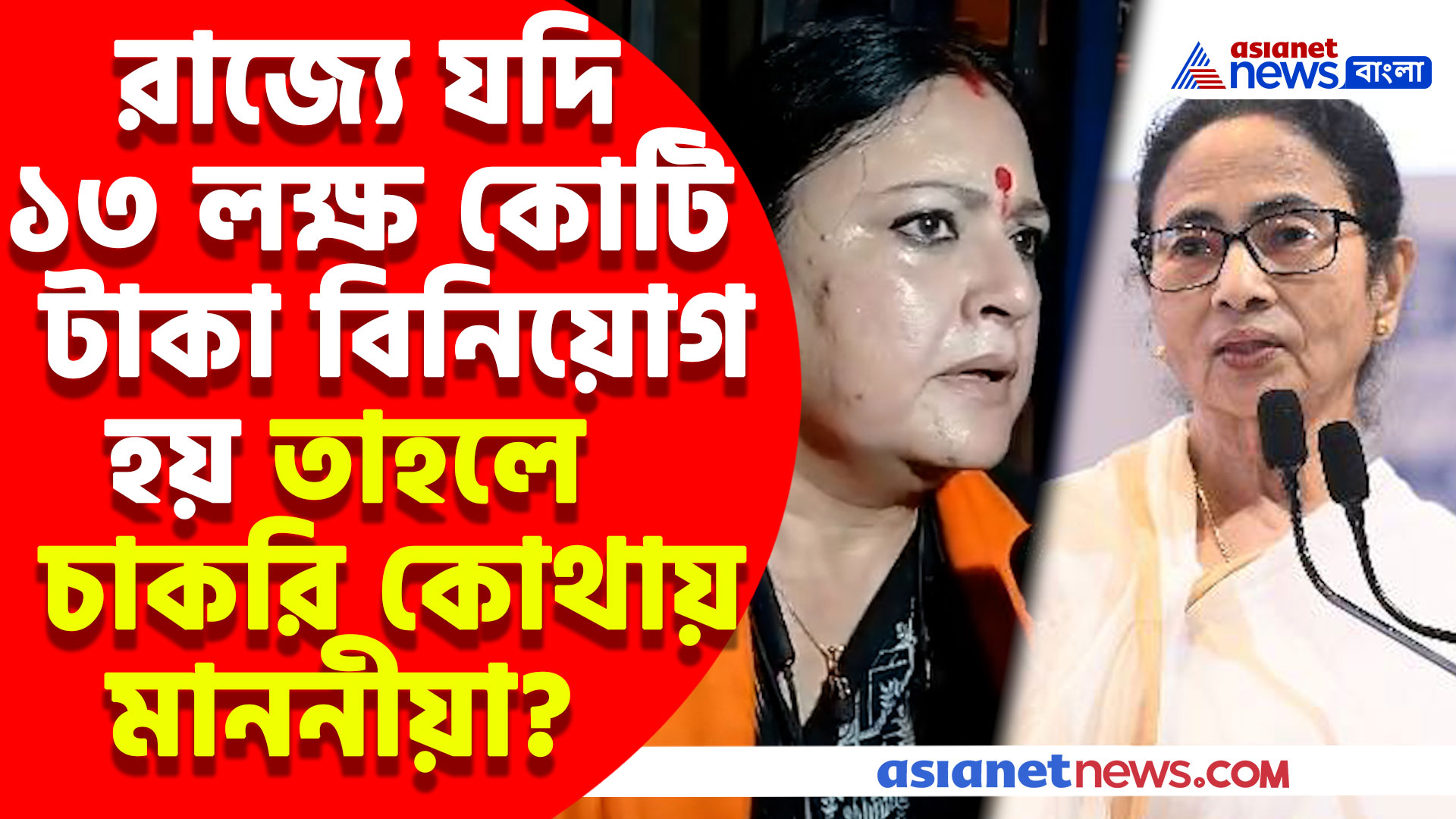 রাজ্যে যদি ১৩ লক্ষ কোটি টাকা বিনিয়োগ হয় তাহলে চাকরি কোথায় মাননীয়া? মমতাকে প্রশ্ন অগ্নিমিত্রার