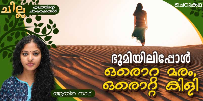 chilla Malayalam short story by Athira Nath 