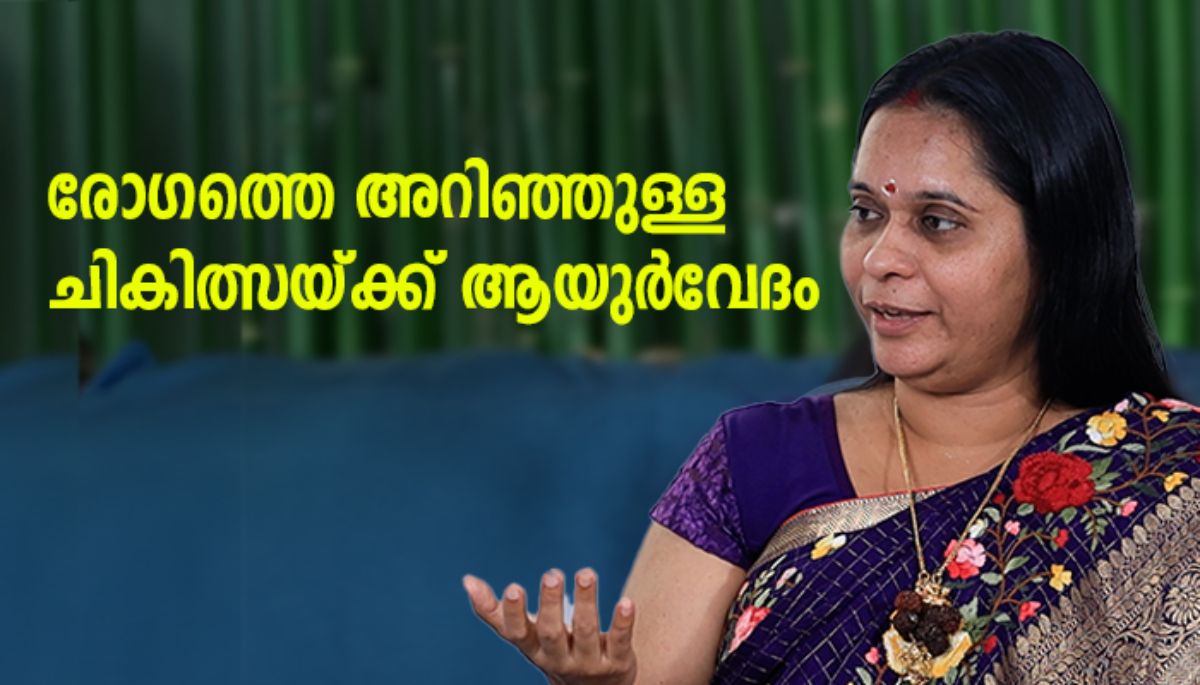 ഹൃദയം മാറ്റിവയ്‌ക്കേണ്ട, ആയുർവേദത്തിലൂടെ പരിഹാരം: ഡോ. പ്രവീണ 