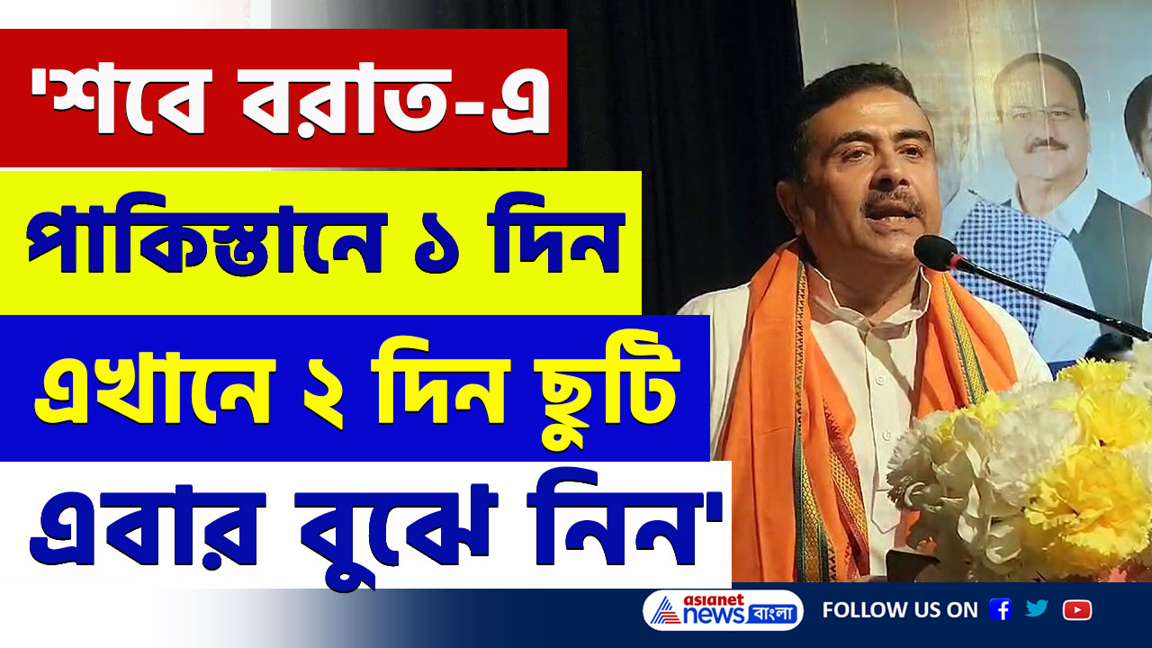'শবে বরাত-এ পাকিস্তানে একদিন আর পশ্চিমবঙ্গে দু'দিন ছুটি থাকে, এবার বুঝে নিন' বিস্ফোরক শুভেন্দু