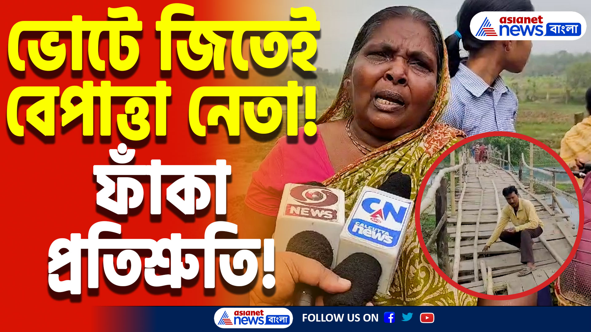 North 24 Parganas News: ‘কাজ না হলে জুতোর মালা পরবো!’ প্রতিশ্রুতি দিয়েও ব্রিজের কাজ শুরু হয়নি, চাঞ্চল্য গোটা এলাকায়