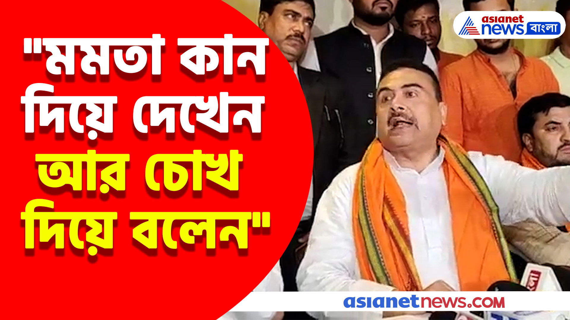 "মমতা কান দিয়ে দেখেন আর চোখ দিয়ে বলেন" কেন এমন বললেন শুভেন্দু অধিকারী