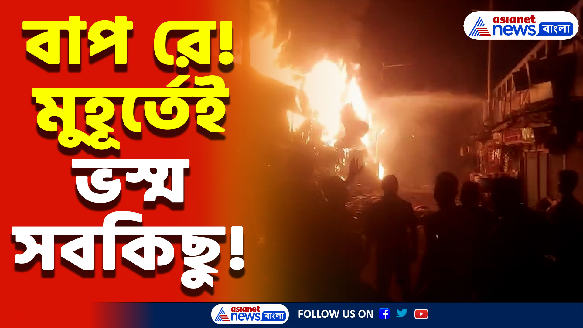 Sealdah Fire Latest News: শিয়ালদহে হঠাৎ ভয়াবহ আগুন! একের পর এক দোকান ভস্মীভূত, আতঙ্কে স্থানীয়রা!