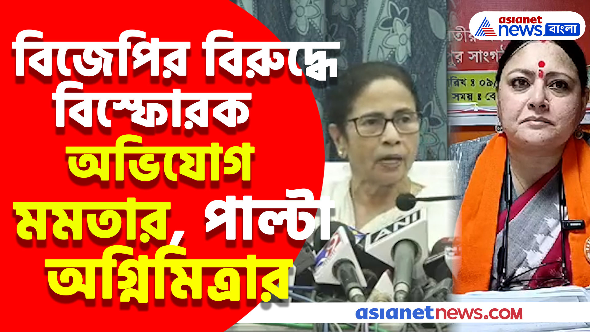 বাংলায় বিজেপি বাইরের লোক ঢোকাচ্ছে অভিযোগ মমতার, পাল্টা দিয়ে চরম কটাক্ষ অগ্নিমিত্রার