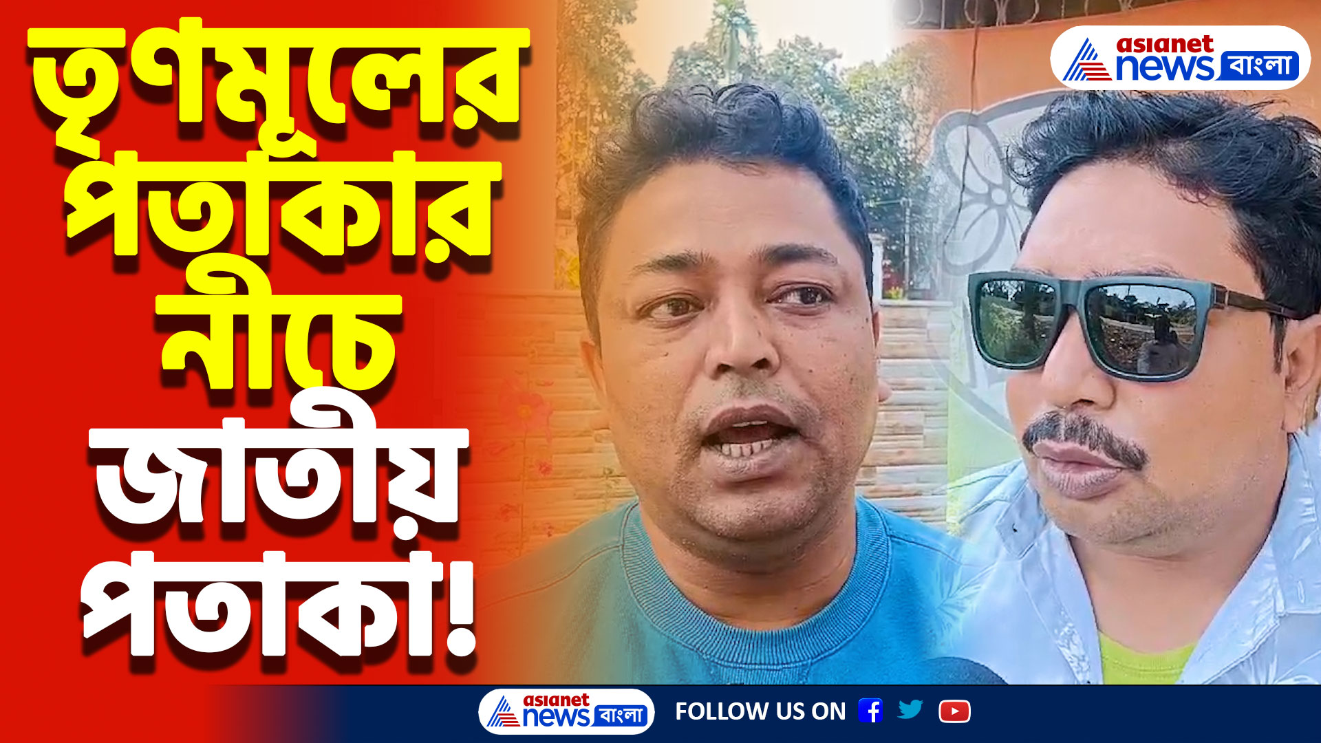 জাতীয় পতাকার অসম্মান! কল্যাণীতে তৃণমূলের পতাকা উপরে জাতীয় পতাকা নীচে! চাঞ্চল্য কল্যাণীতে