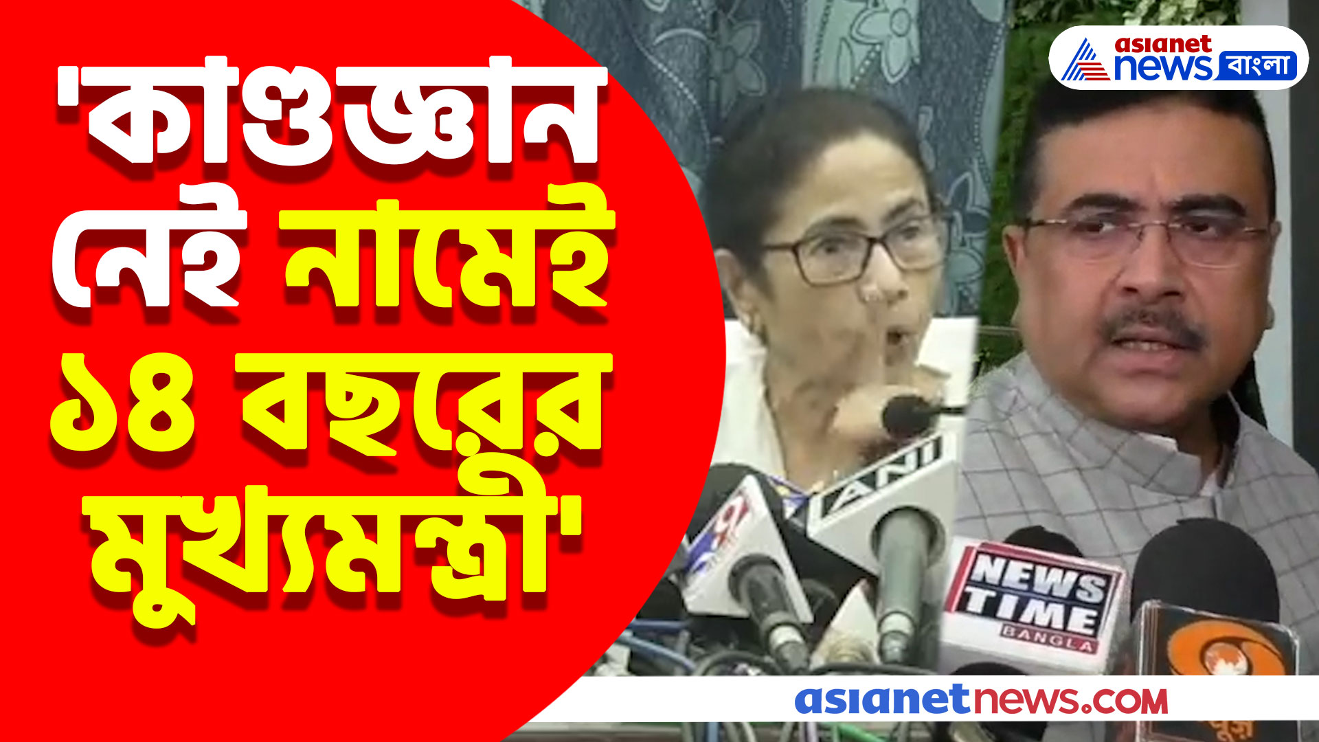 'কাণ্ডজ্ঞান নেই নামেই ১৪ বছরের মুখ্যমন্ত্রী', মমতার বাইরের লোক ঢোকাচ্ছে মন্তব্যের পাল্টা শুভেন্দুর