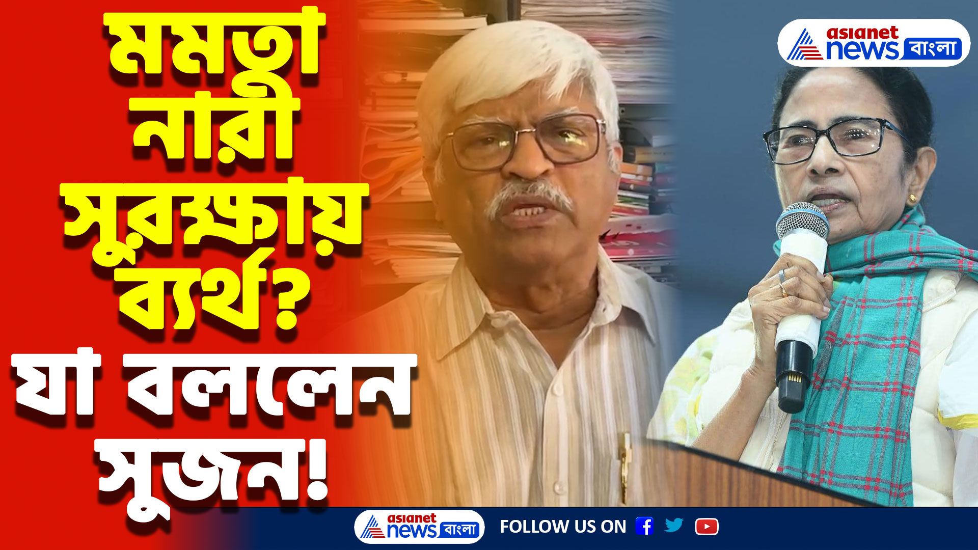 Sujan Chakraborty Latest Speech: নারী নিরাপত্তা নিয়ে বিস্ফোরক সুজন চক্রবর্তী! মমতাকে তোপ দাগলেন সিপিএম নেতা