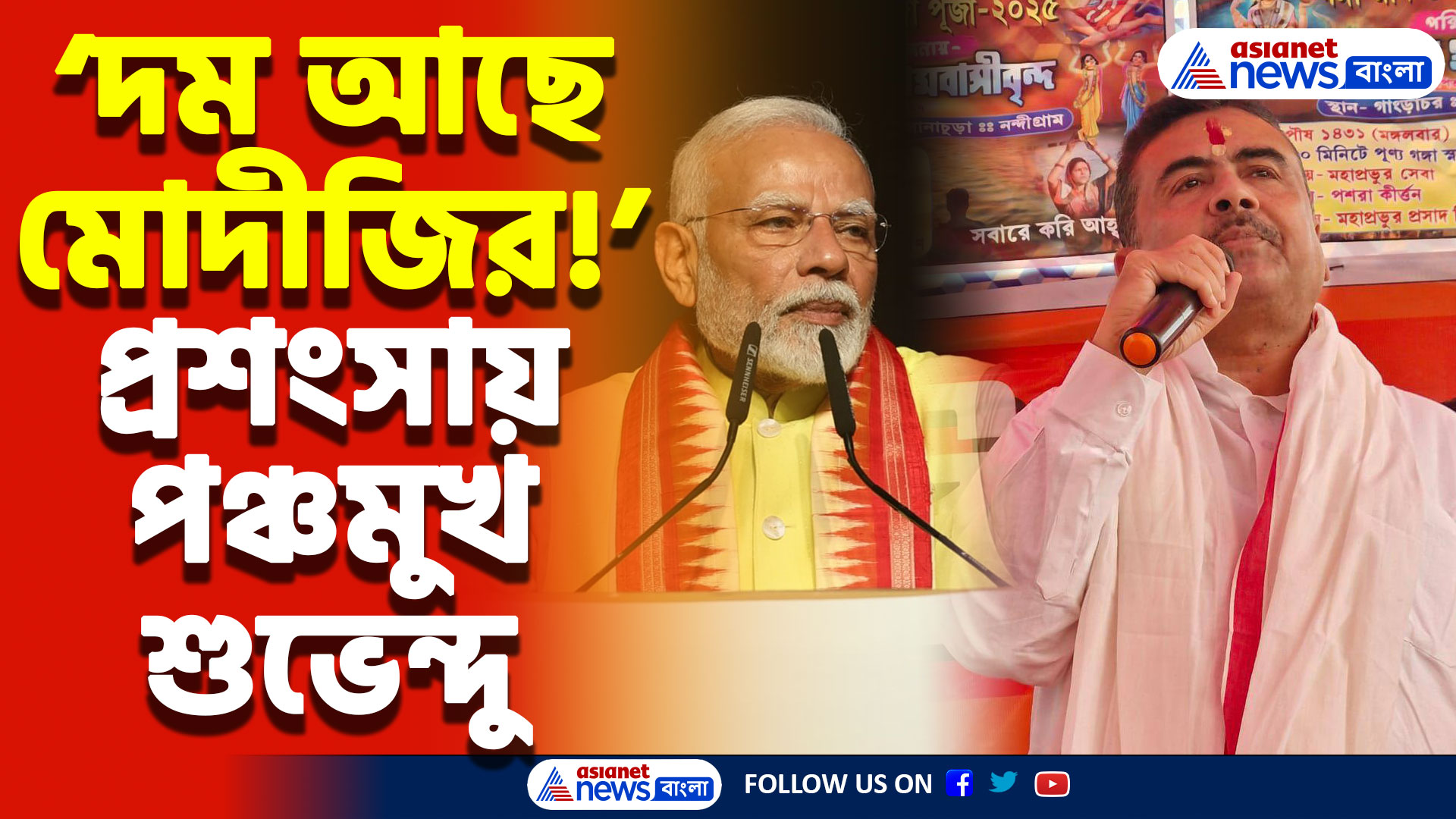 Suvendu Adhikari On Modi: ‘দম আছে মোদীজির!’ কেন্দ্রীয় বাজেট নিয়ে শুভেন্দু অধিকারীর চাঞ্চল্যকর দাবি