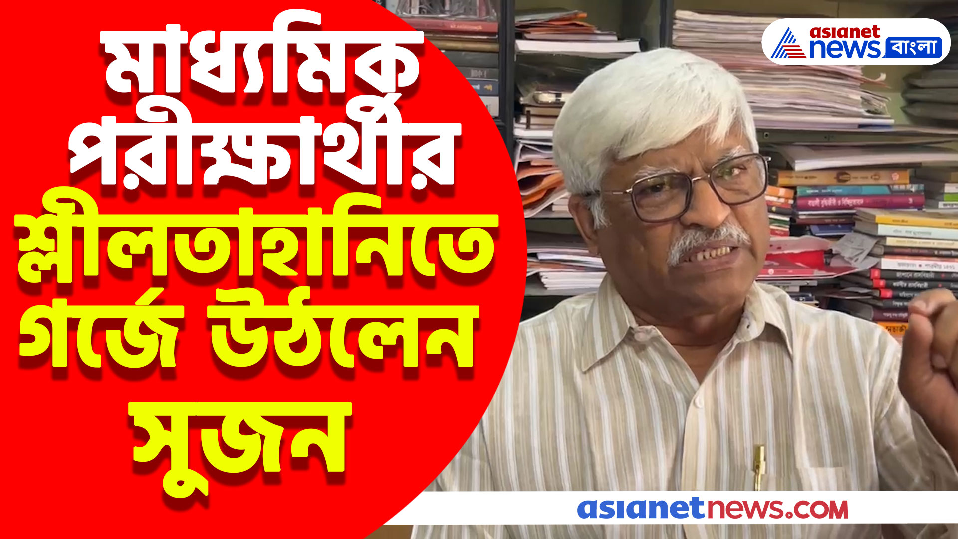 ভাঙড়ে নাবালিকা মাধ্যমিক পরীক্ষার্থীর শ্লীলতাহানির অভিযোগ তৃণমূল নেতার বিরুদ্ধে, গর্জে উঠলেন সুজন চক্রবর্তী
