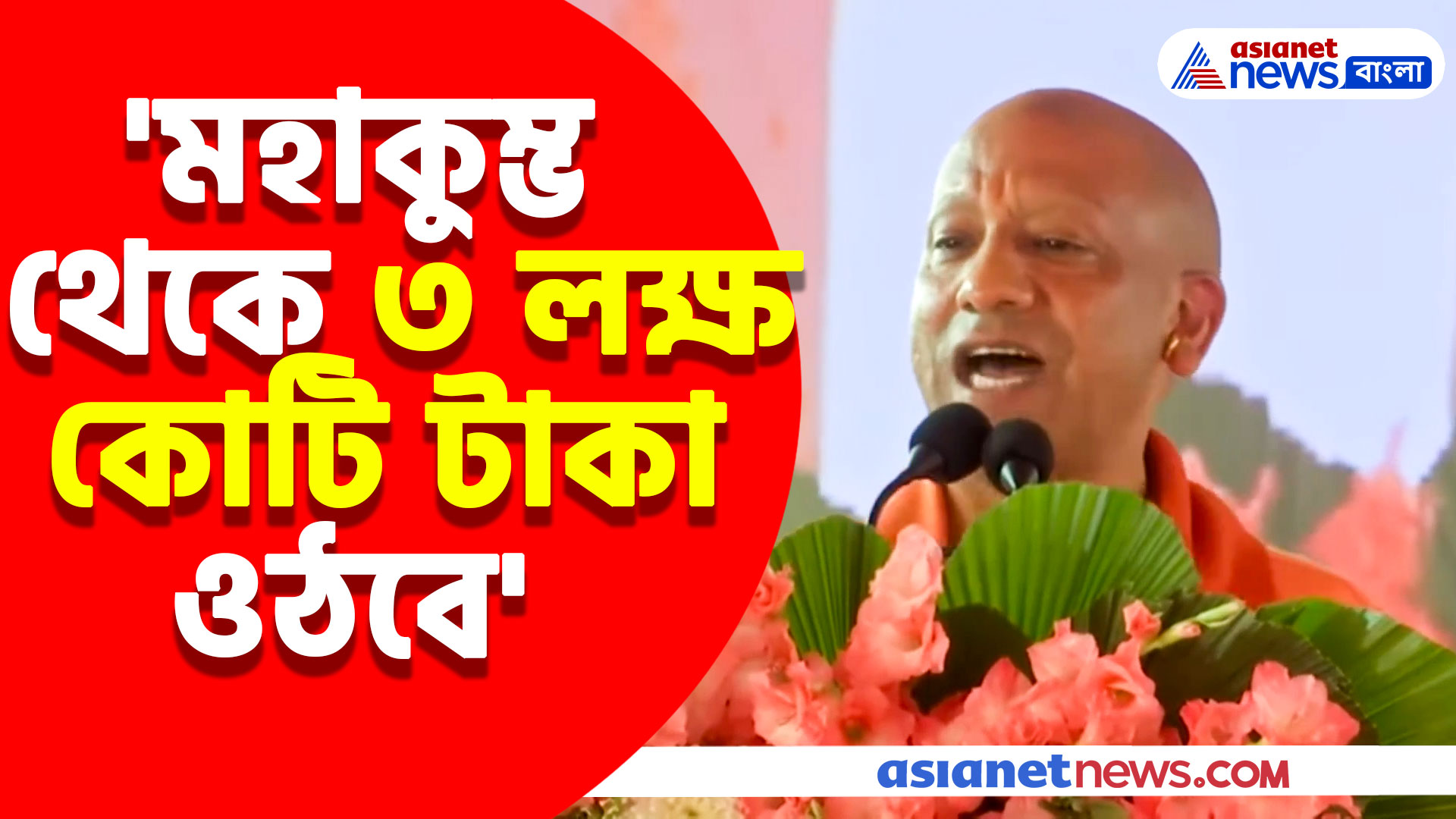 'মহাকুম্ভের ফলে উত্তরপ্রদেশের অর্থনীতি ৩ লক্ষ কোটি বৃদ্ধি পাবে', বিরোধীদের মুখ বন্ধ করলেন যোগী আদিত্যনাথ