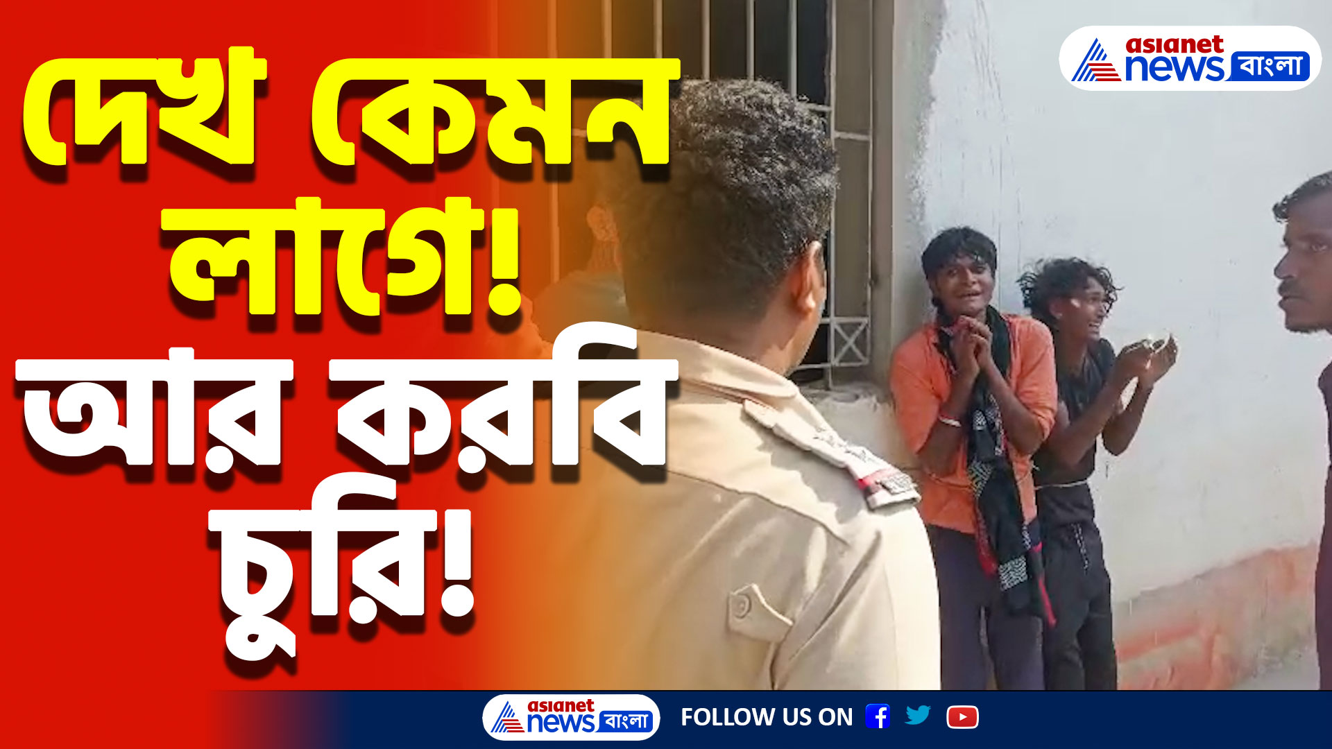 Canning Latest News Today: চুরি করতে গিয়ে ধরা পড়তেই গণপিটুনি! রাস্তায় তাণ্ডব, চাঞ্চল্য গোটা এলাকায়