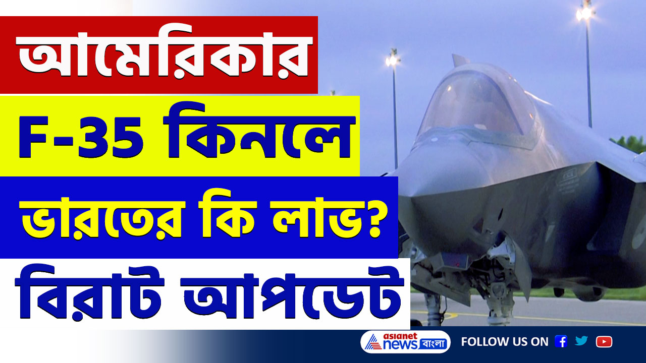 পাকিস্তান পেয়েছিল F-16, ভারত পেতে চলেছে বিশ্বের ভয়ঙ্কর F-35, কতটা লাভ ভারতের