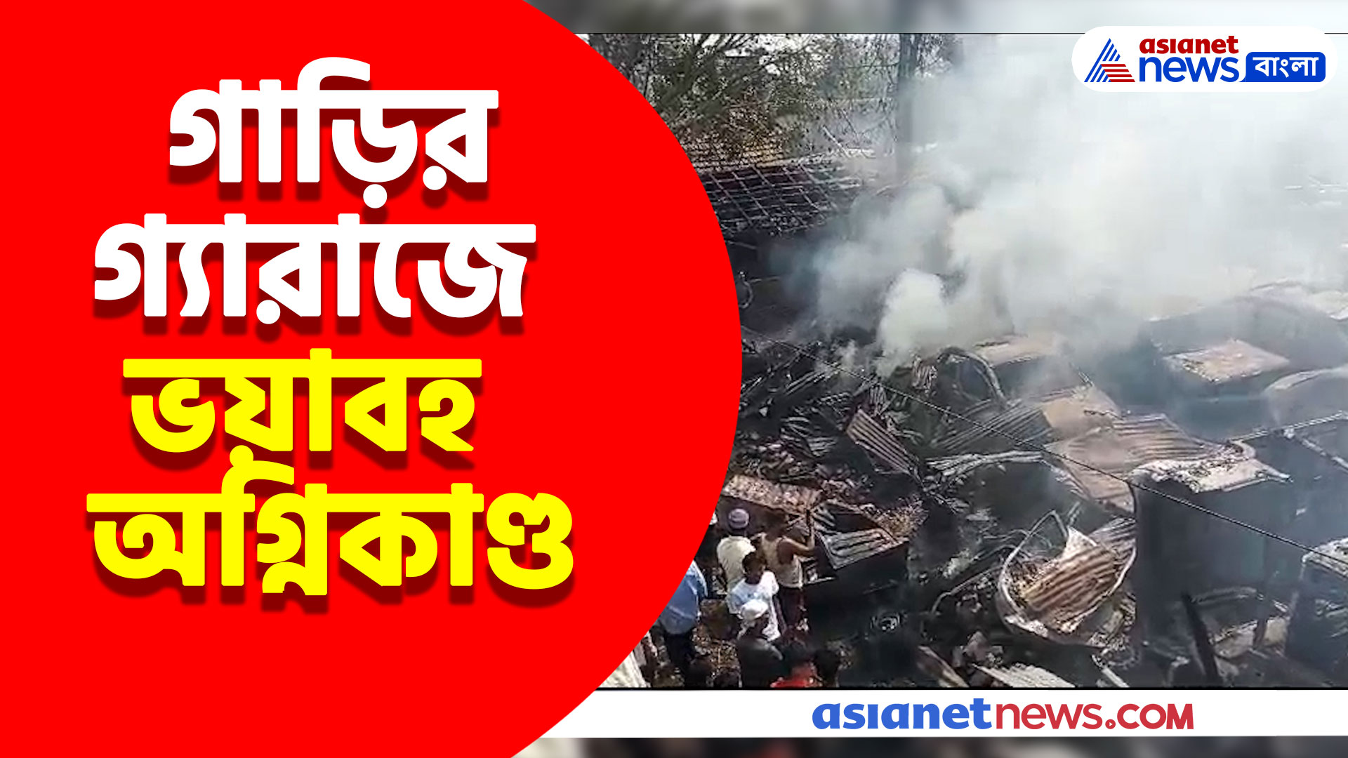 Kolkata Fire: ইএম বাইপাসের ধারে আরুপোতায় গাড়ির গ্যারাজে ভয়াবহ অগ্নিকাণ্ড, পুড়ে ছাই বহু গাড়ি