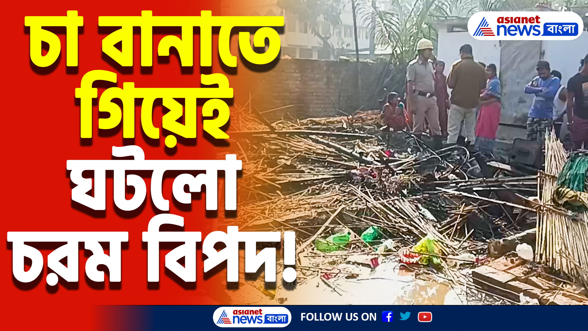 Nadia Latest News Today: উনুনে চা বানাতে গিয়ে ভয়াবহ আগুন! মুহূর্তে ছাই সব, সর্বস্ব খুইয়ে পথে দিনমজুরের পরিবার