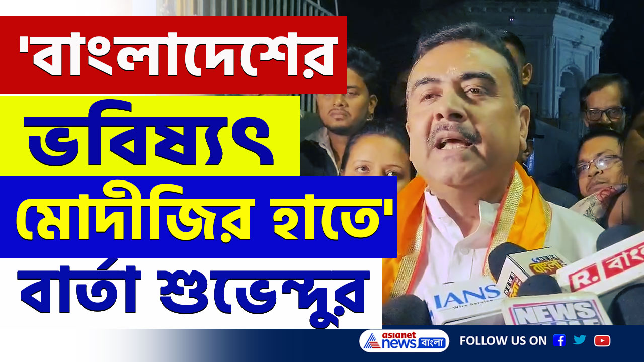 'ওরা চুলকাচ্ছে, মশা-মাছি-পিঁপড়াদের গায়ে হাত দেয় না ভারত' শুভেন্দুর কড়া বার্তা