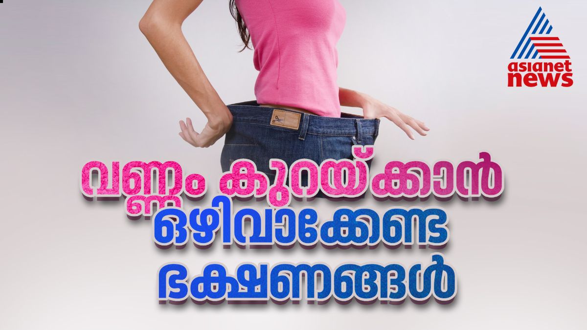 വണ്ണം കുറയ്ക്കാന് ആഗ്രഹിക്കുന്നവര് ഡയറ്റില് നിന്ന് ഒഴിവാക്കേണ്ട ഭക്ഷണങ്ങള്