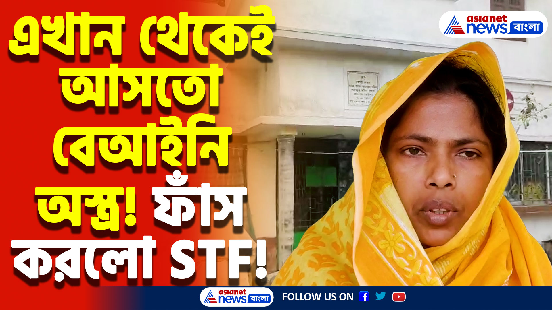 West Bengal Latest News: শহরের বুকেই বেআইনি অস্ত্রের চক্র! বেঙ্গল STF-এর অভিযানে ধৃত ৪, উদ্ধার বিপুল কার্তুজ