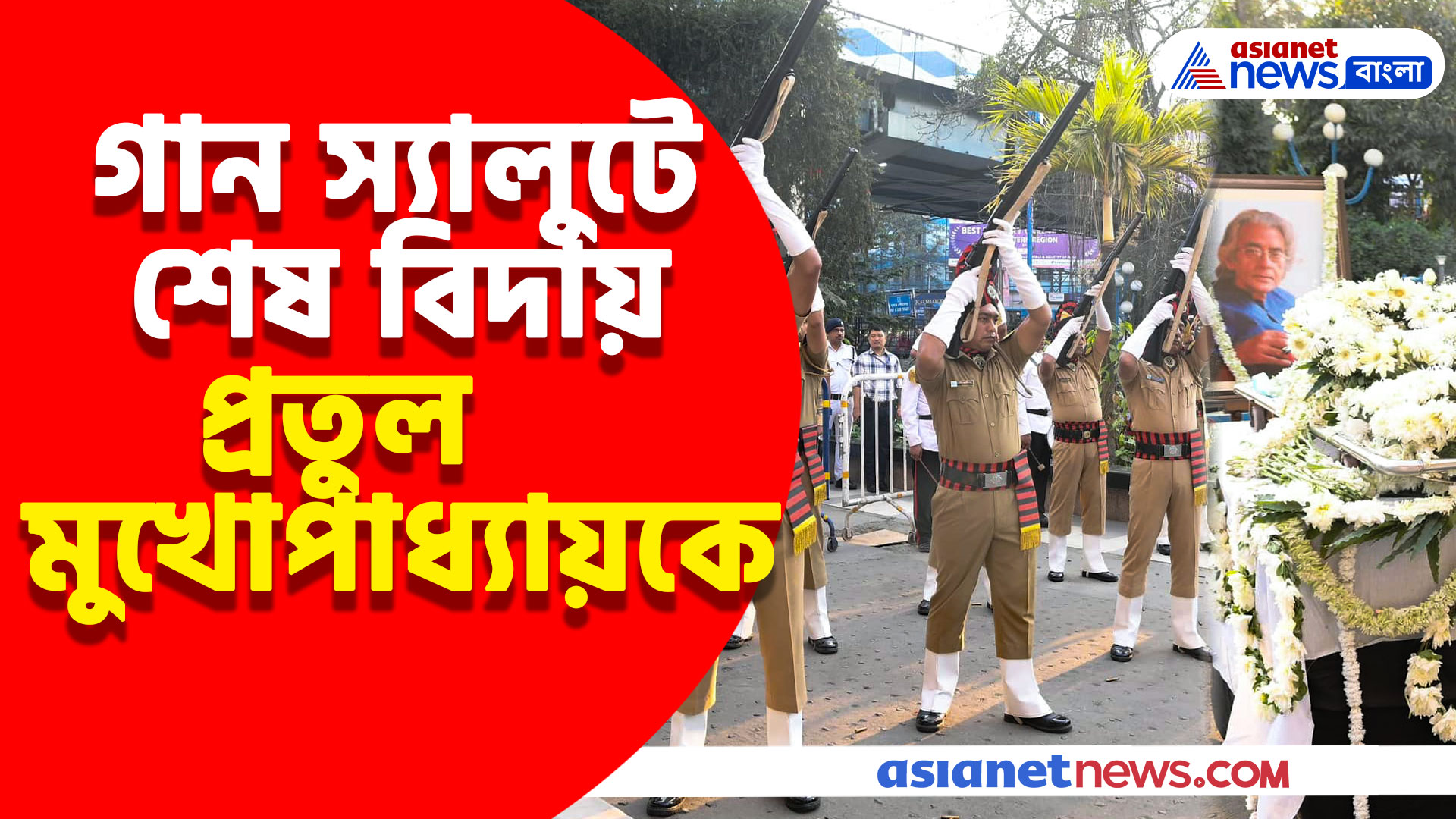Pratul Mukherjee: রবীন্দ্র সদনে গান স্যালুট দিয়ে শেষশ্রদ্ধা সঙ্গীতশিল্পী প্রতুল মুখোপাধ্যায়কে, দেখুন ভিডিও